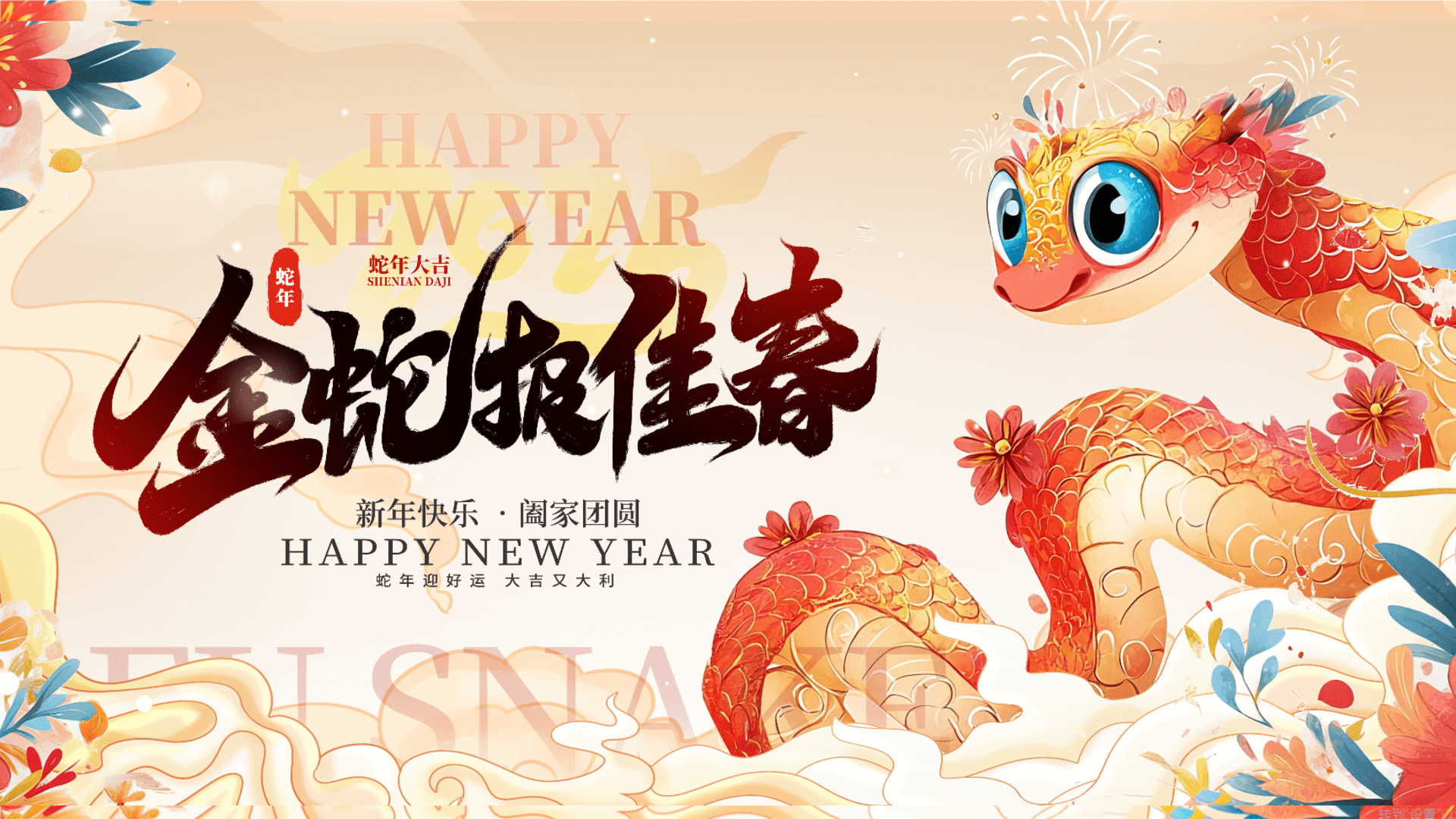 2025春节蛇年春节元宵节春节活动欢乐民俗节地产活动策划方案