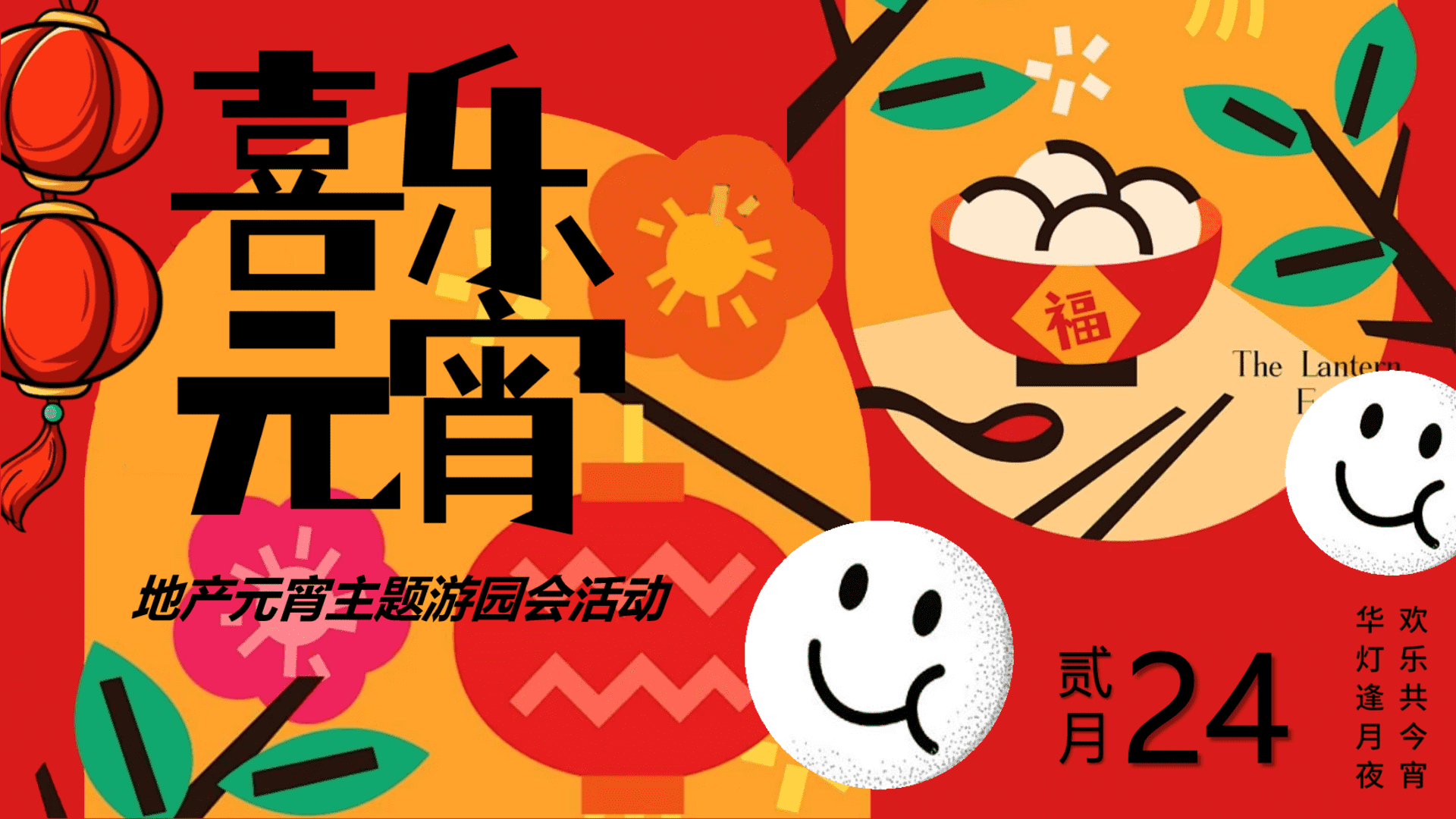 2025春季互动亲子国潮元宵佳节正月十五民俗国潮传统地产活动策划方案