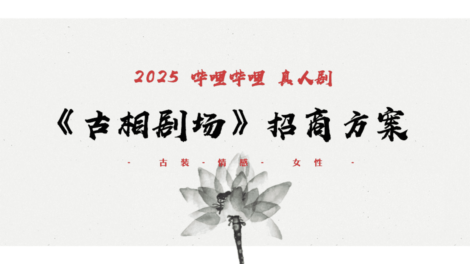 2025哔哩哔哩真人剧-古相剧场招商方案