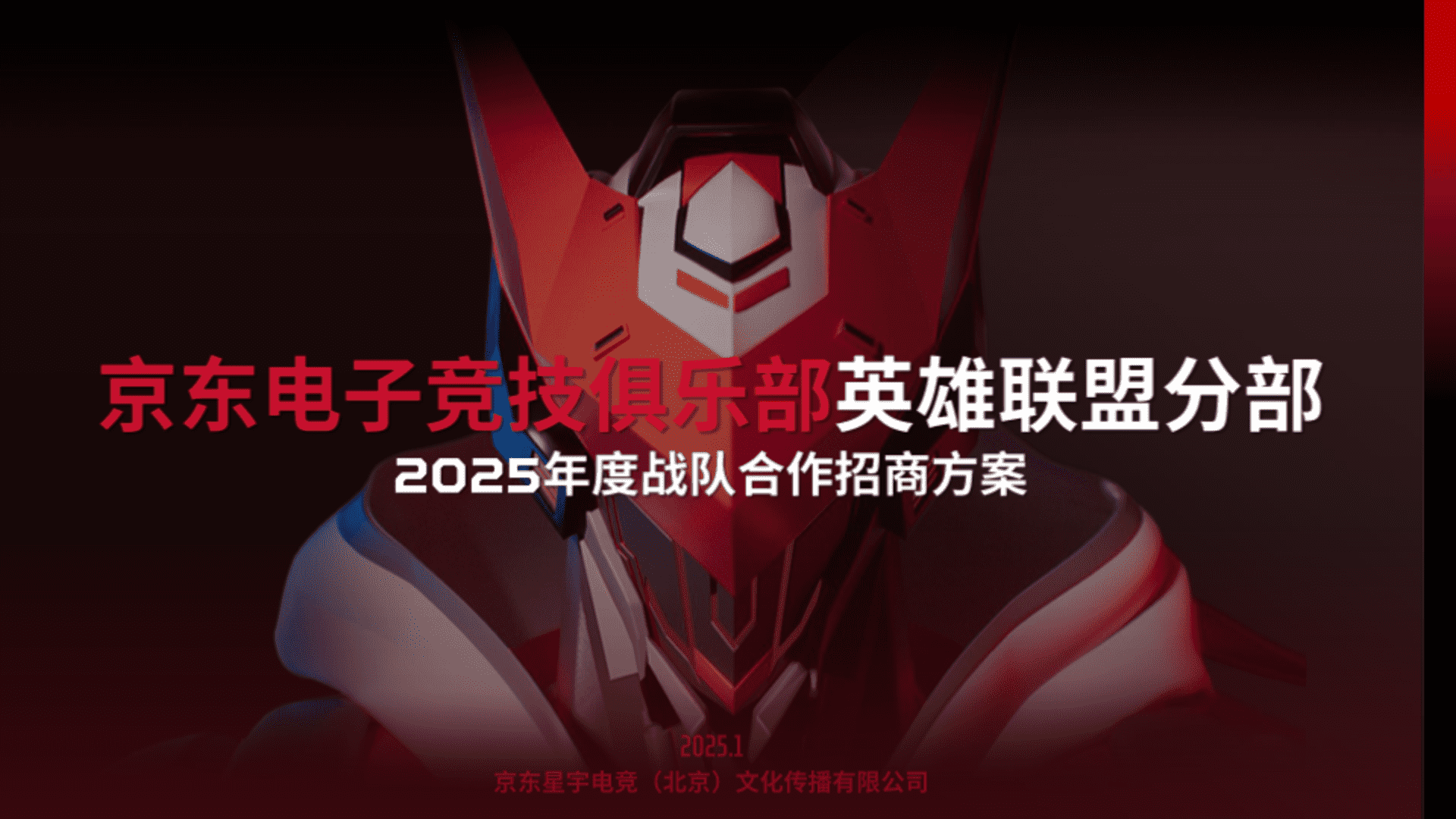 2025JDG英雄联盟分部年度战队合作招商方案