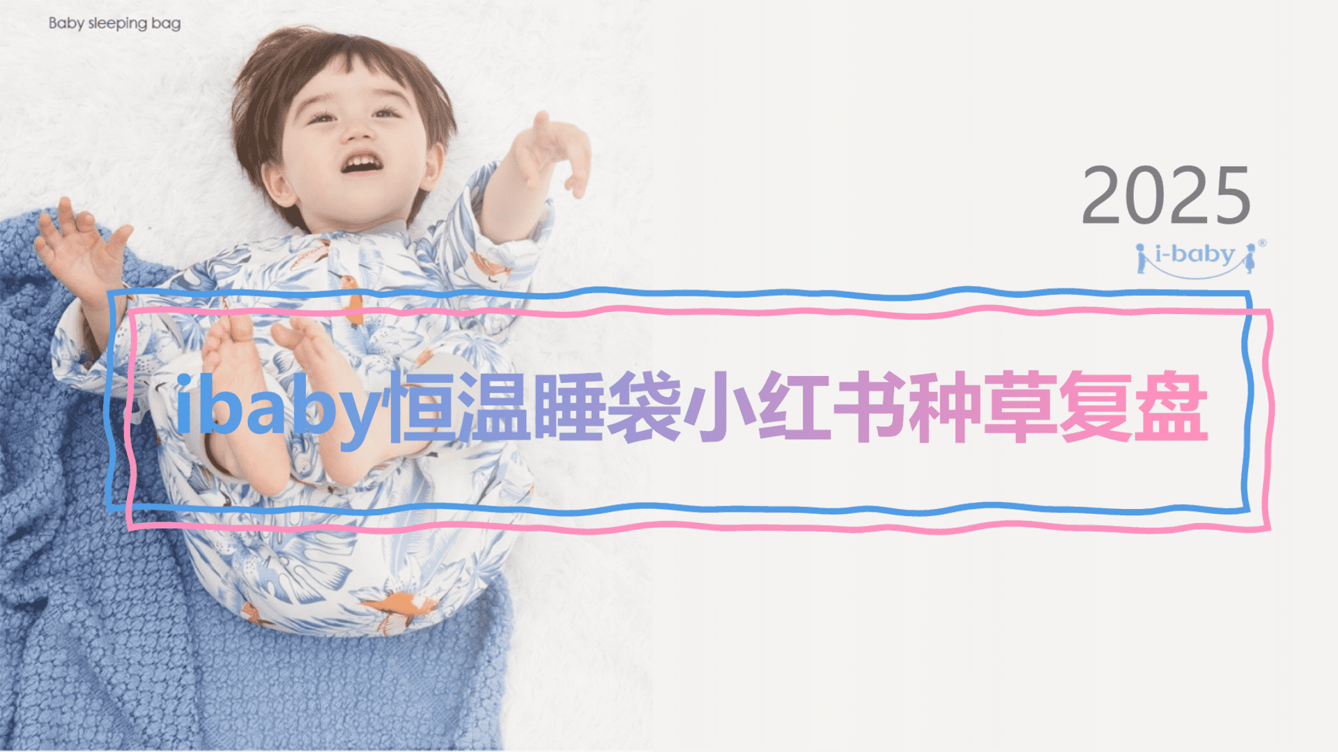 2025ibaby恒温睡袋小红书种草复盘结案