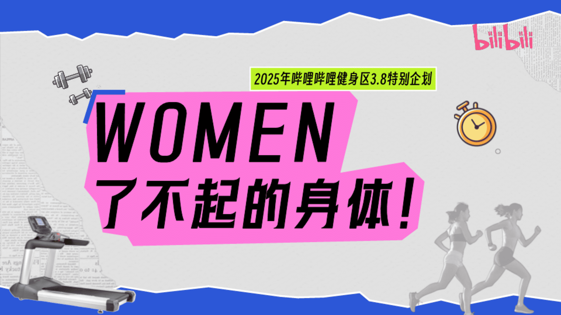 2025 bilibili健身区3.8企划案