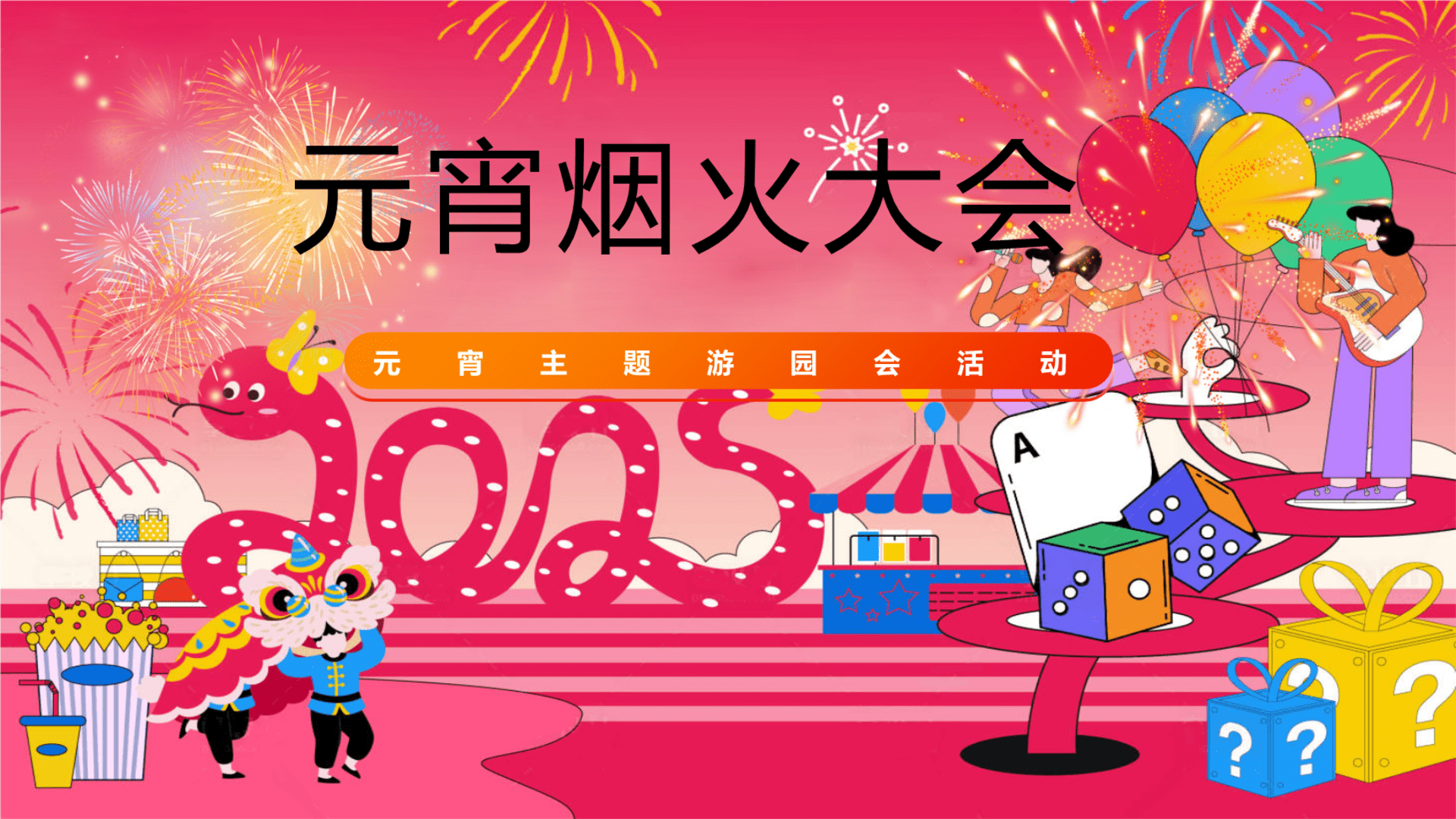 2025“元宵烟火大会”春节静态烟花美陈逛灯非遗节目表演国潮国风市集地产活动策划方案