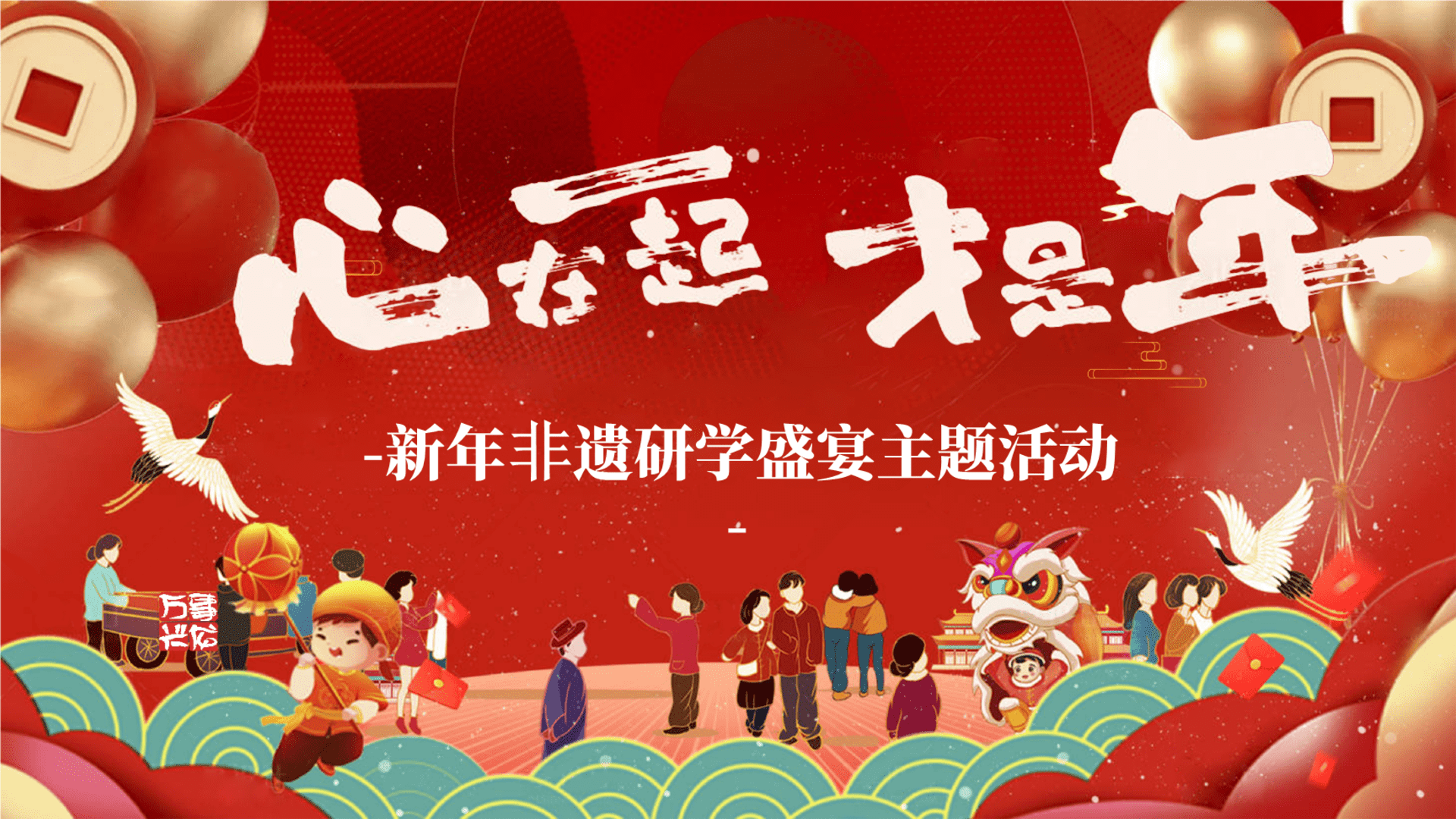 2025“心在一起才是年”非遗研学盛宴主题活动地产亲子活动活动策划方案