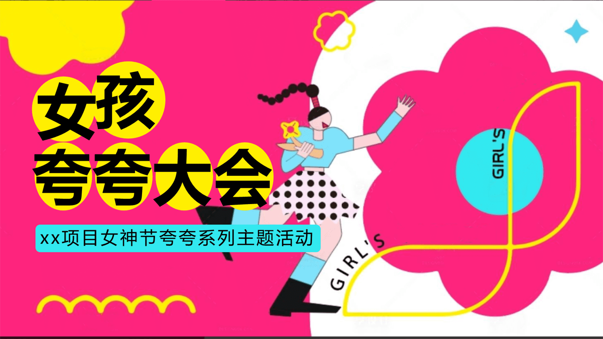 2025“女孩夸夸大会”主题三八妇女节夸夸大会活动策划案