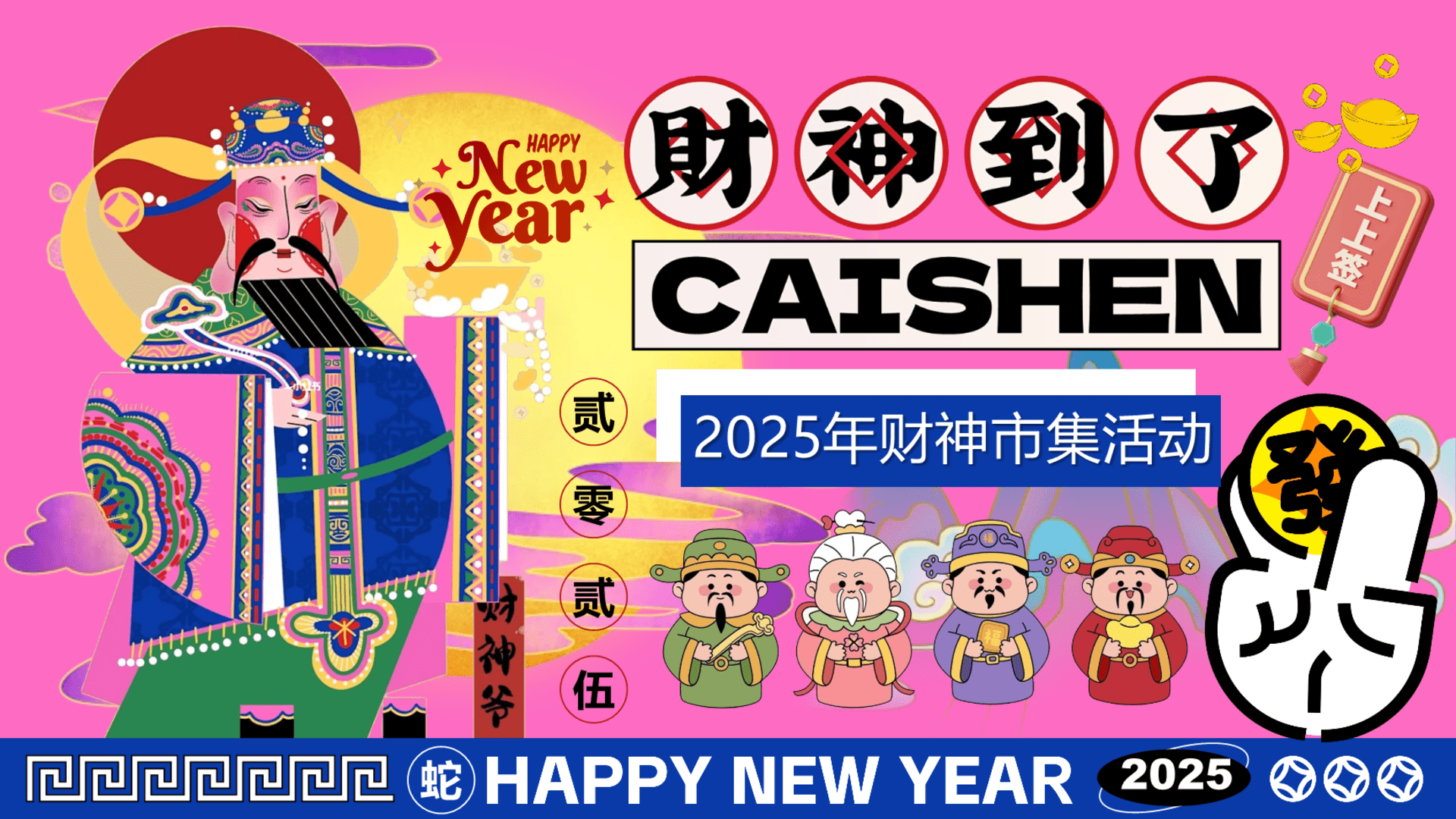 2025“财神到了”新年发财市集嘉年华地产活动暖场策划方案