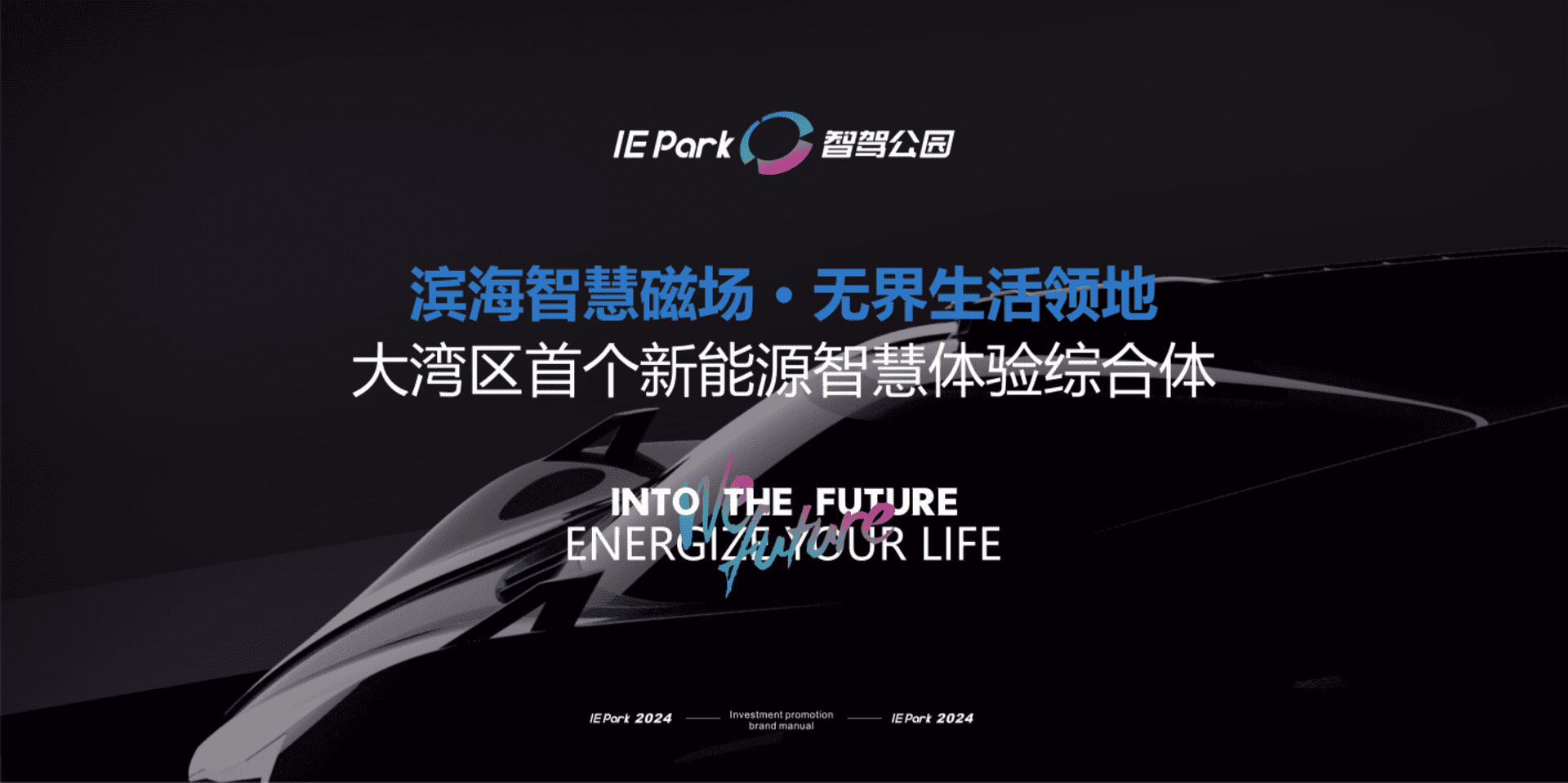 2024智驾公园 IE PARK 大湾区首个新能源智慧体验综合体招商手册