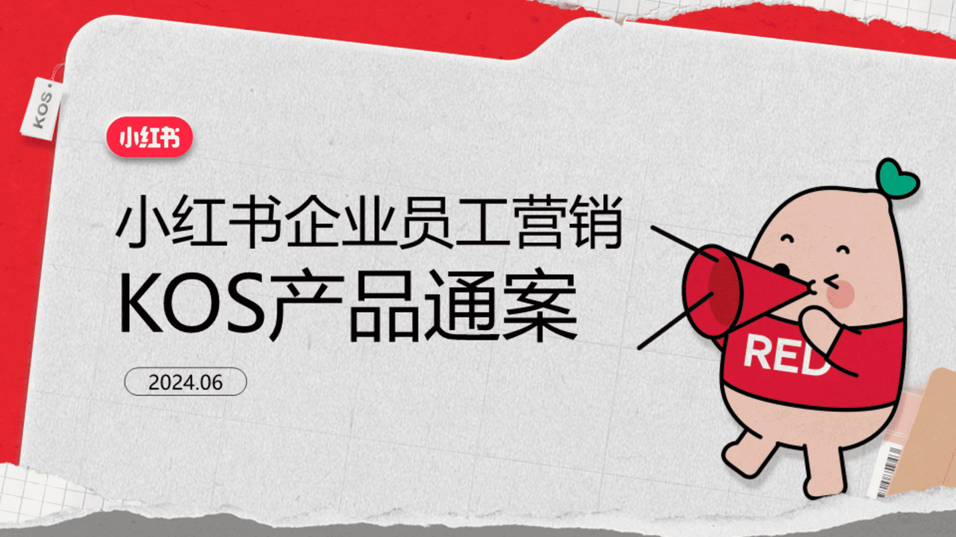 2024小红书企业员工营销KOS产品通案