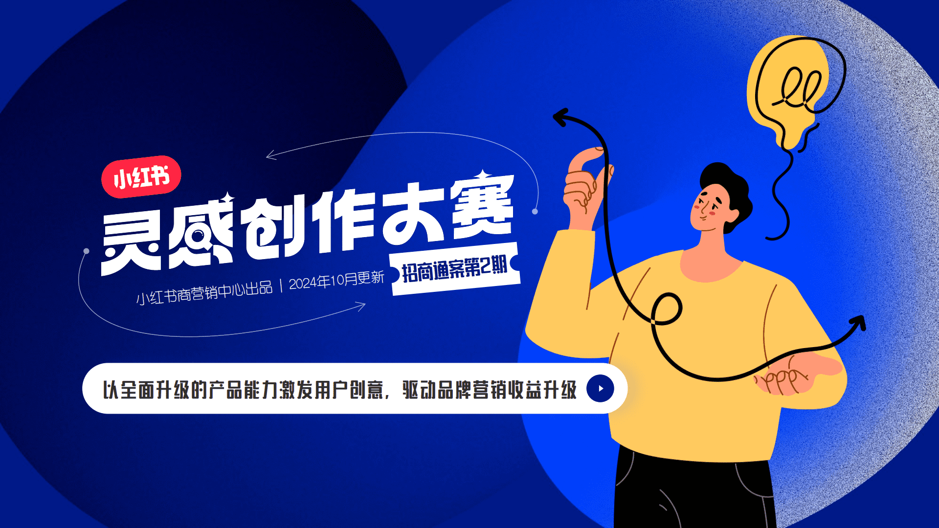 2024小红书灵感创作大赛2_0招商