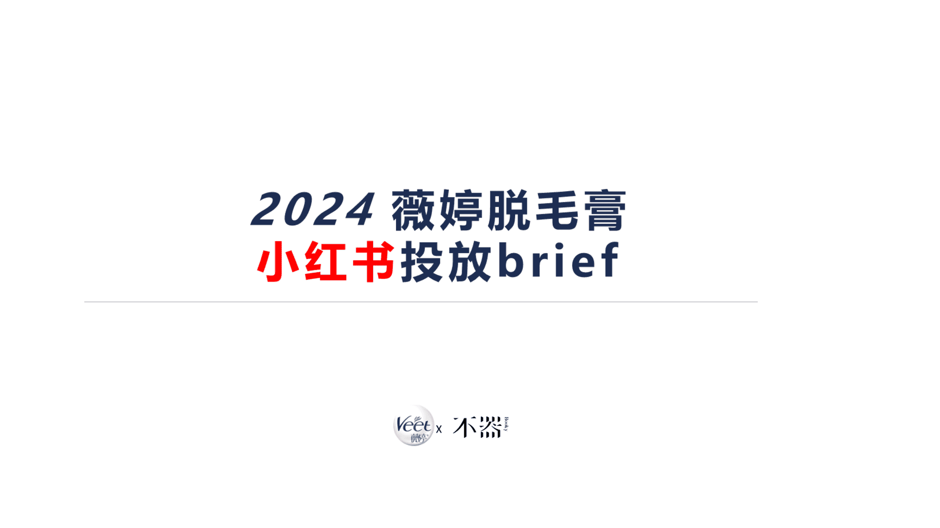 2024薇婷脱毛膏小红书投放brief