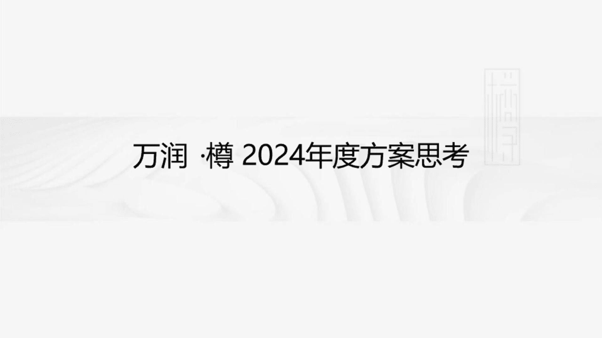 2024万润 ·樽北方城市房地产项目年度营销推广方案