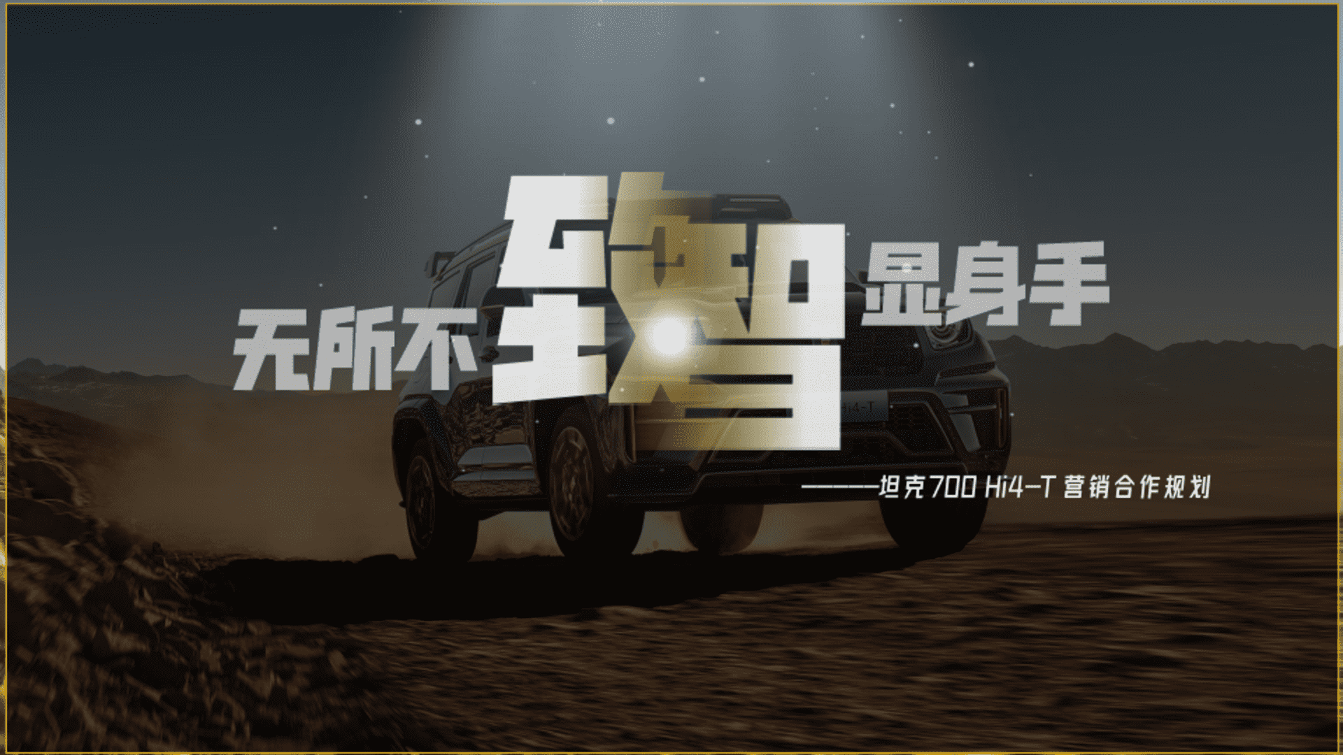 2024坦克700Hi4-T SUV营销推广规划