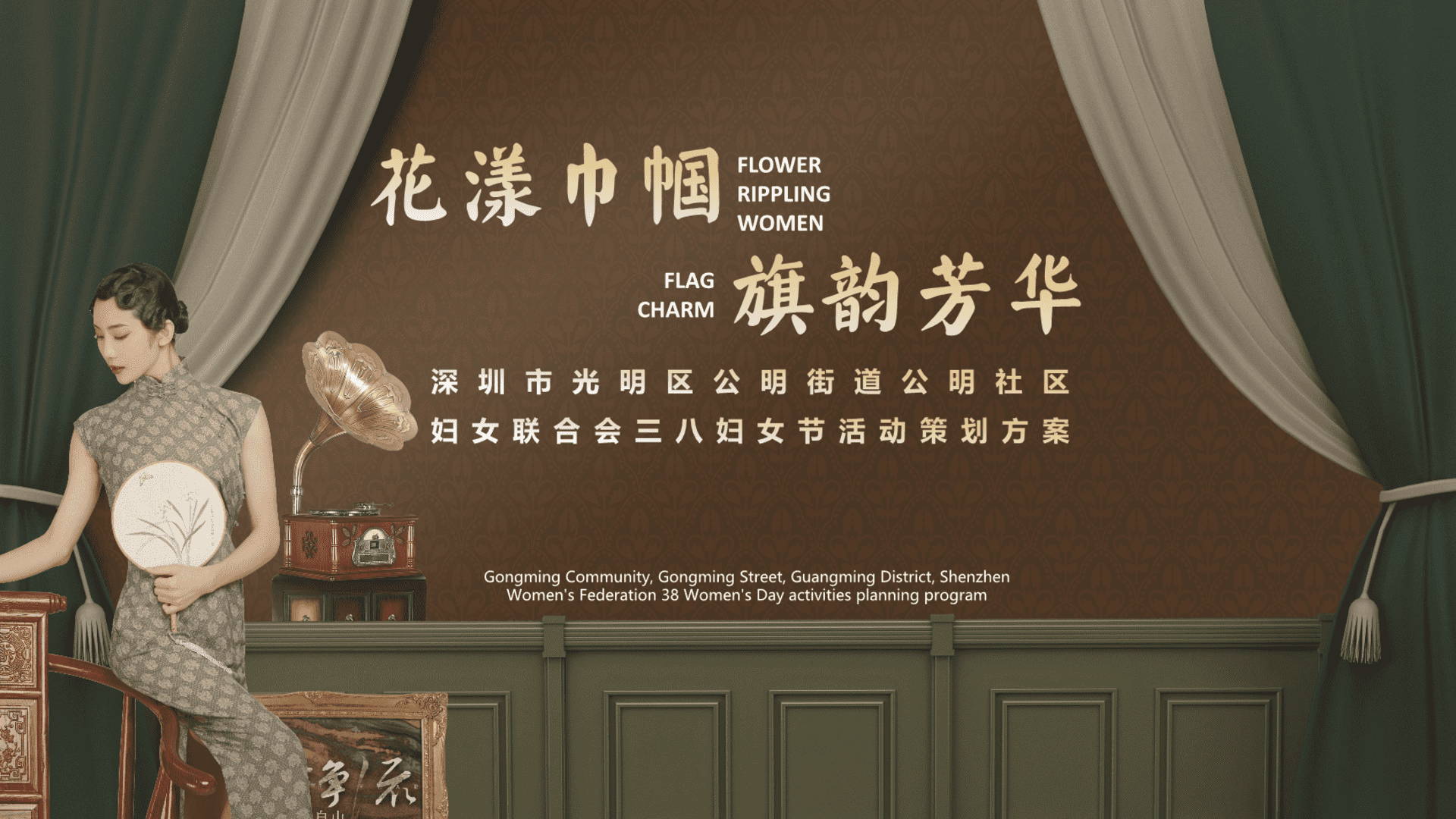 2024社区街道三八妇女节“花漾巾帼·旗韵芳华”活动策划方案