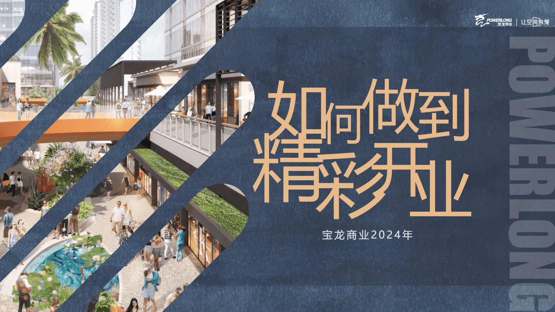 2024商业购物中心企划如何做到精彩开业培训课件