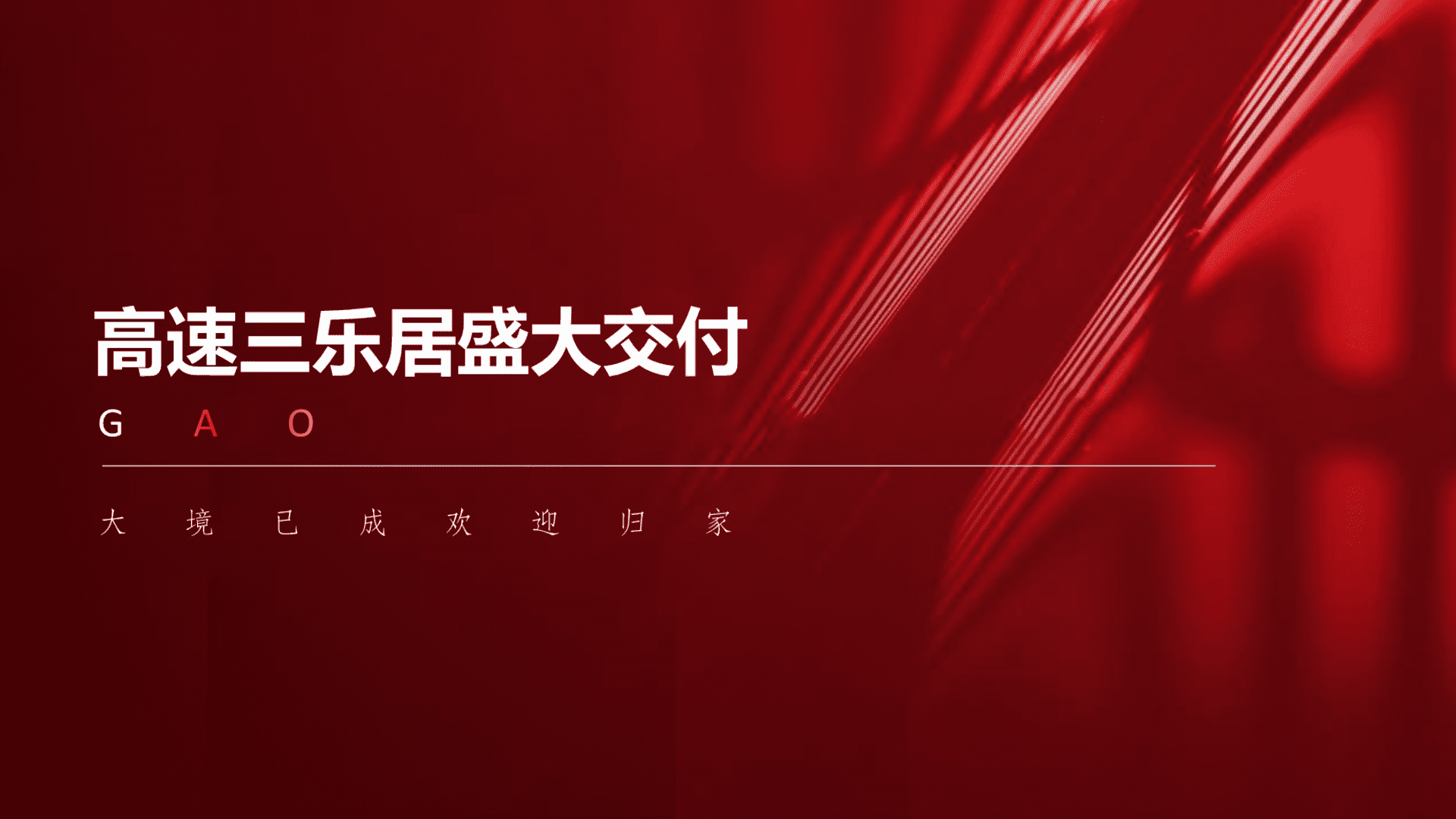 2024房地产项目盛大交付“唯美乐居 恭迎归家”主题活动策划方案