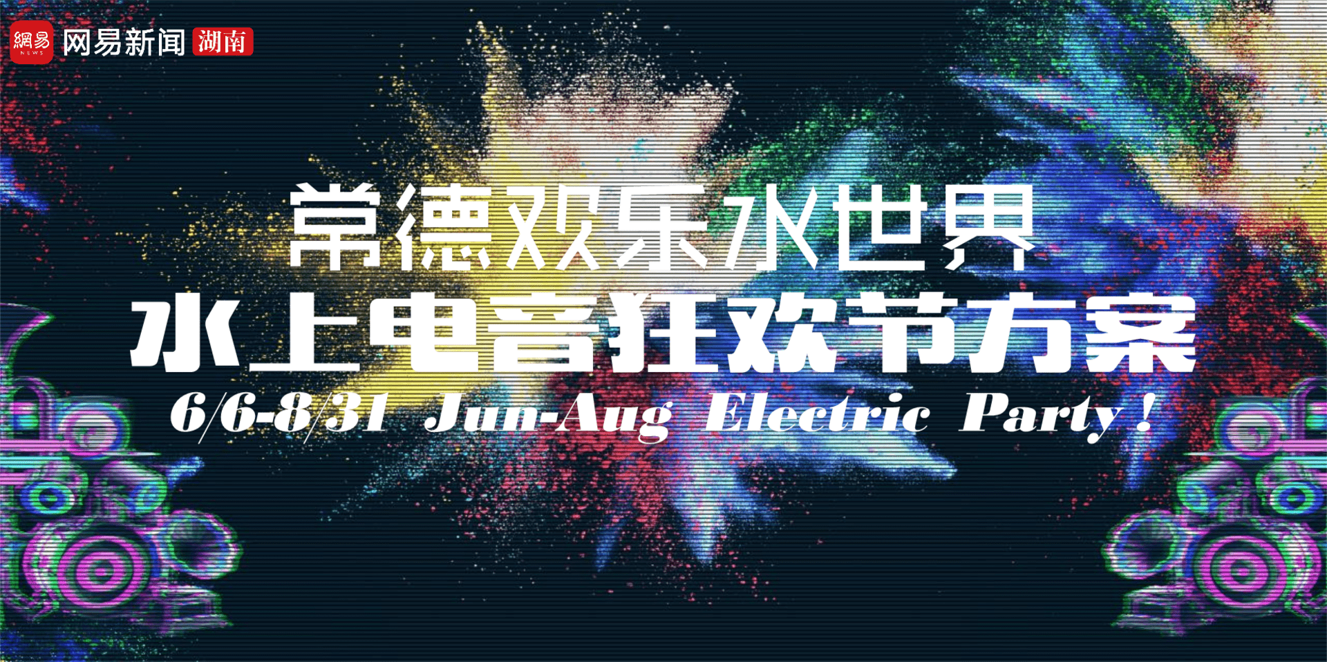 2024常德欢乐水世界电音节音乐节狂欢节策划方案