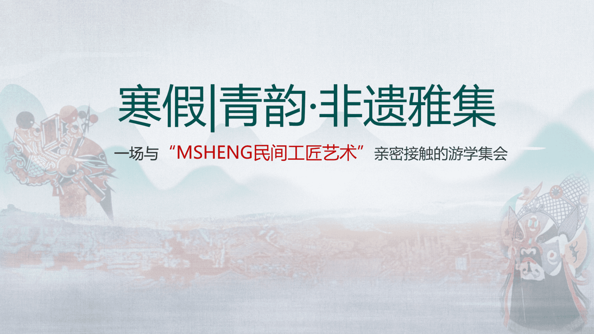2024“寒假青韵·非遗雅集”非遗研学策划案寒假版