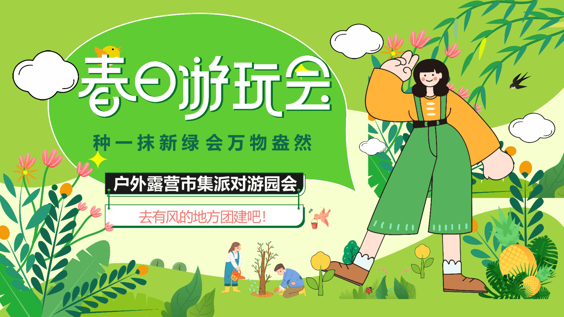 2024“春日游玩会”春季五一六一山野露营市集醒春游园会运动节微醺音乐节舞会活动策划方案