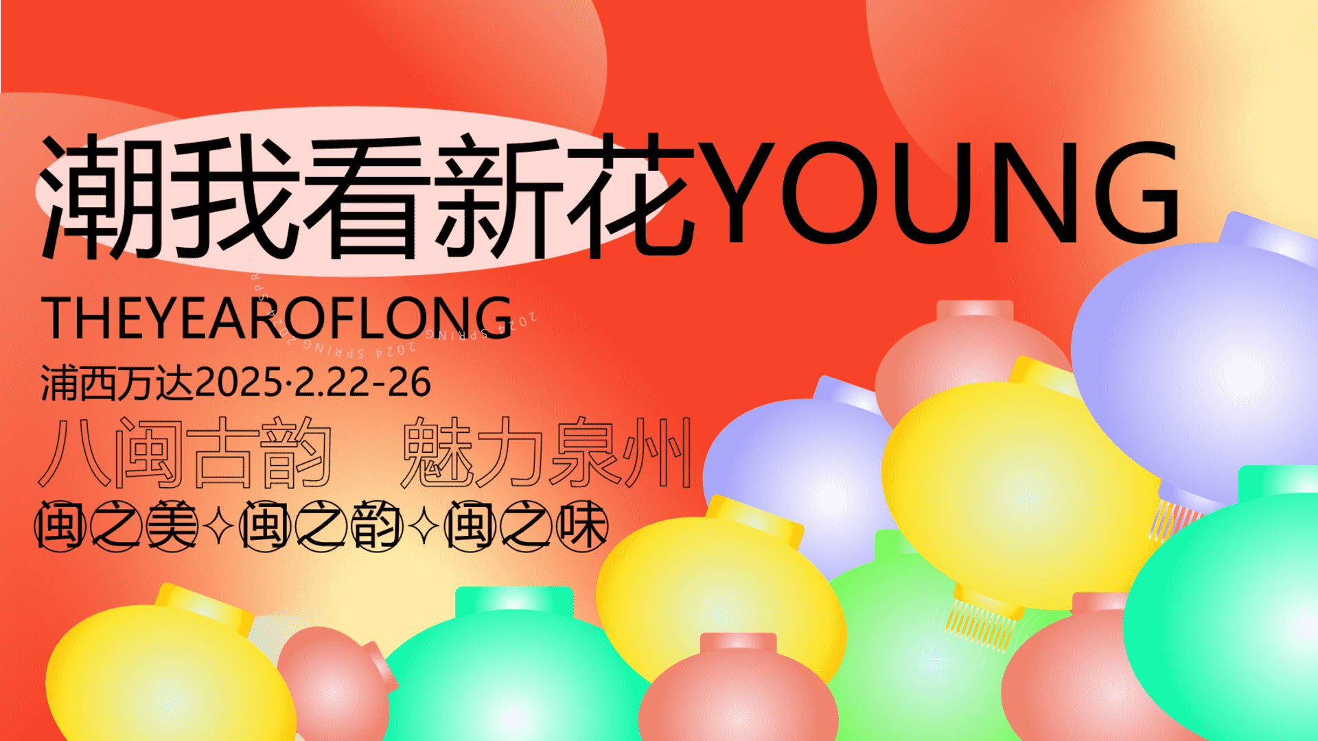 2024“潮我看新花YOUNG”：八闽古韵 魅力泉州-元宵节互动潮流商业地产大型展会活动策划方案