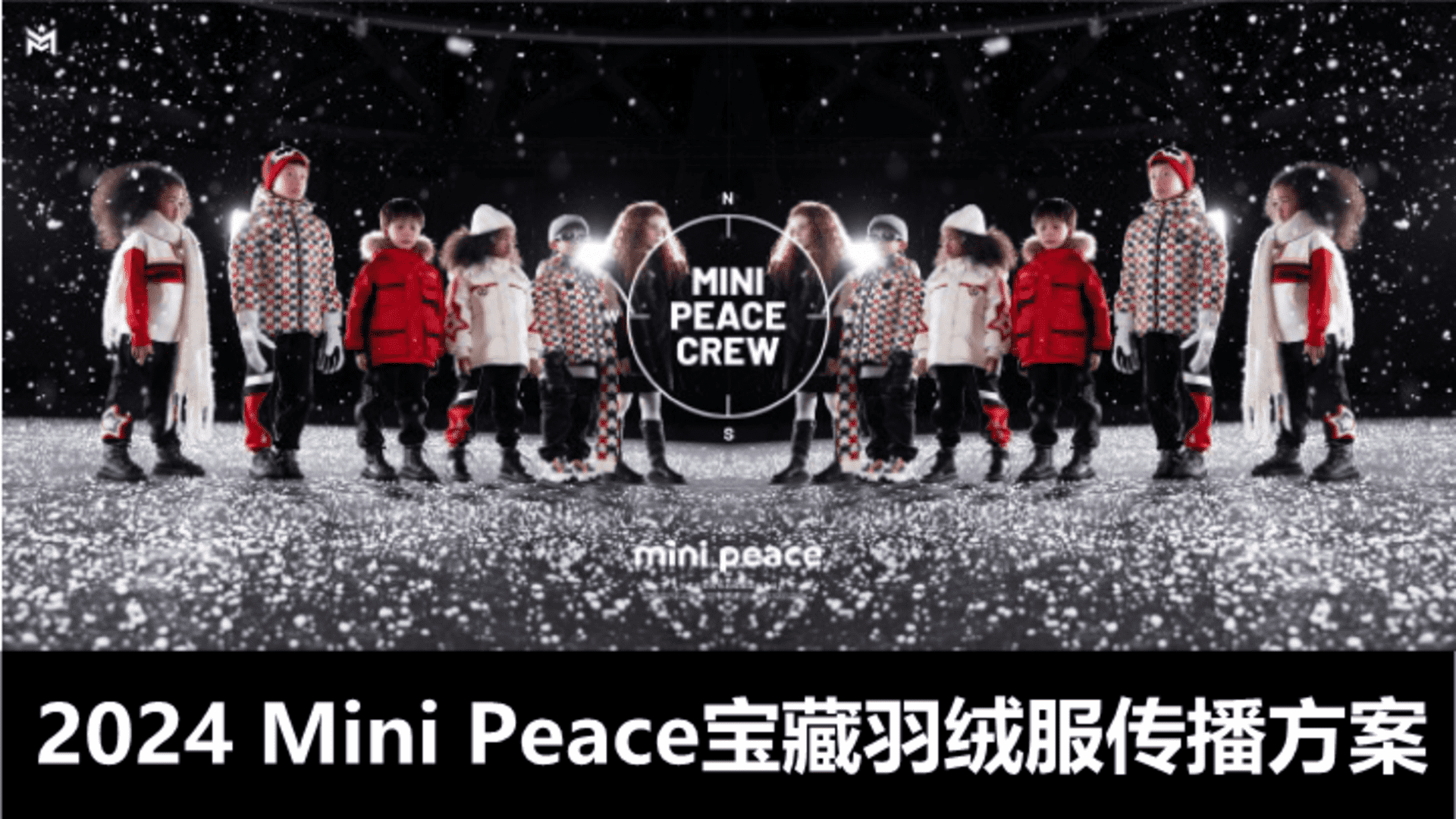 2024 Mini Peace宝藏羽绒服传播方案