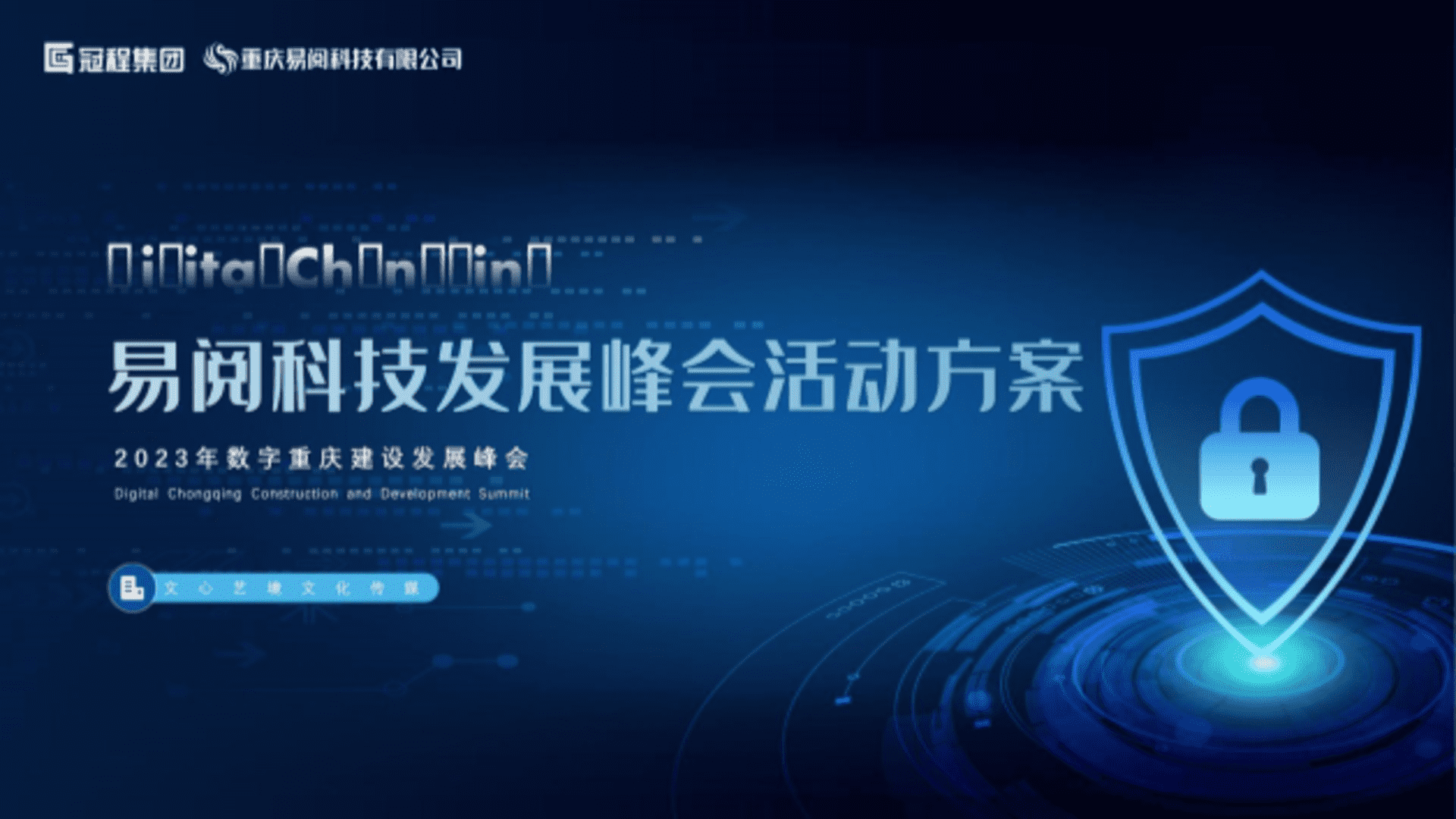 2023易阅科技发展峰会活动方案