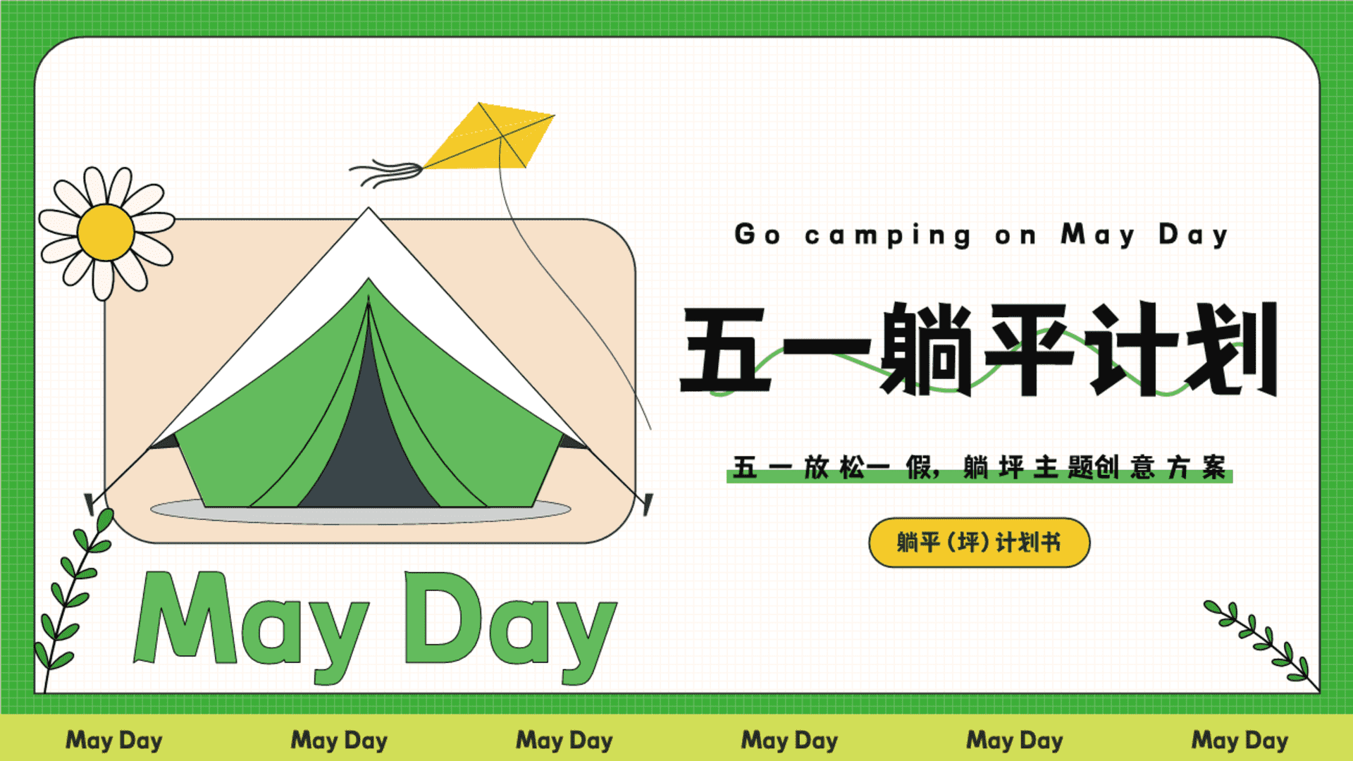2023五一系列（躺平计划主题）活动策划方案