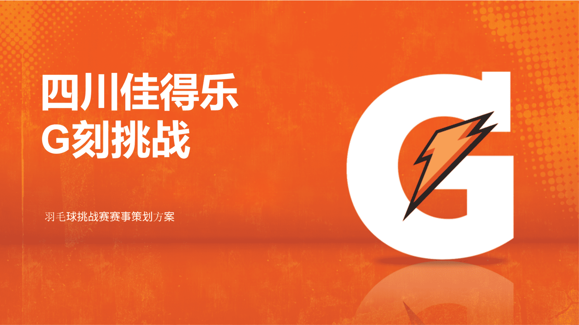 2023佳得乐G刻挑战大型羽毛球比赛