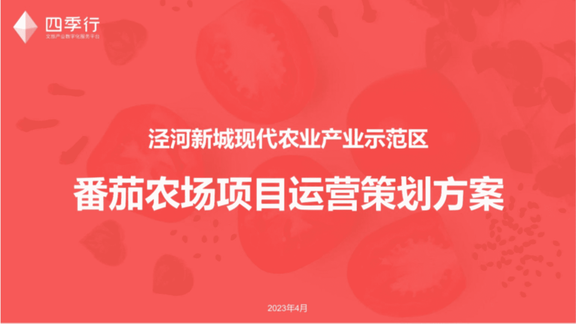 2023城市现代农业产业示范区番茄农场品牌项目运营策划全案