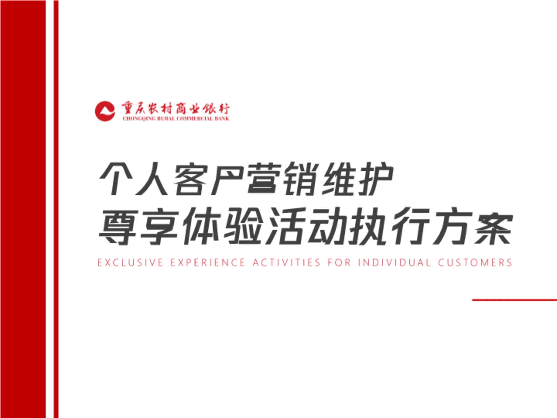 重庆农村银行个人客户营销维护尊享体验活动项目方案