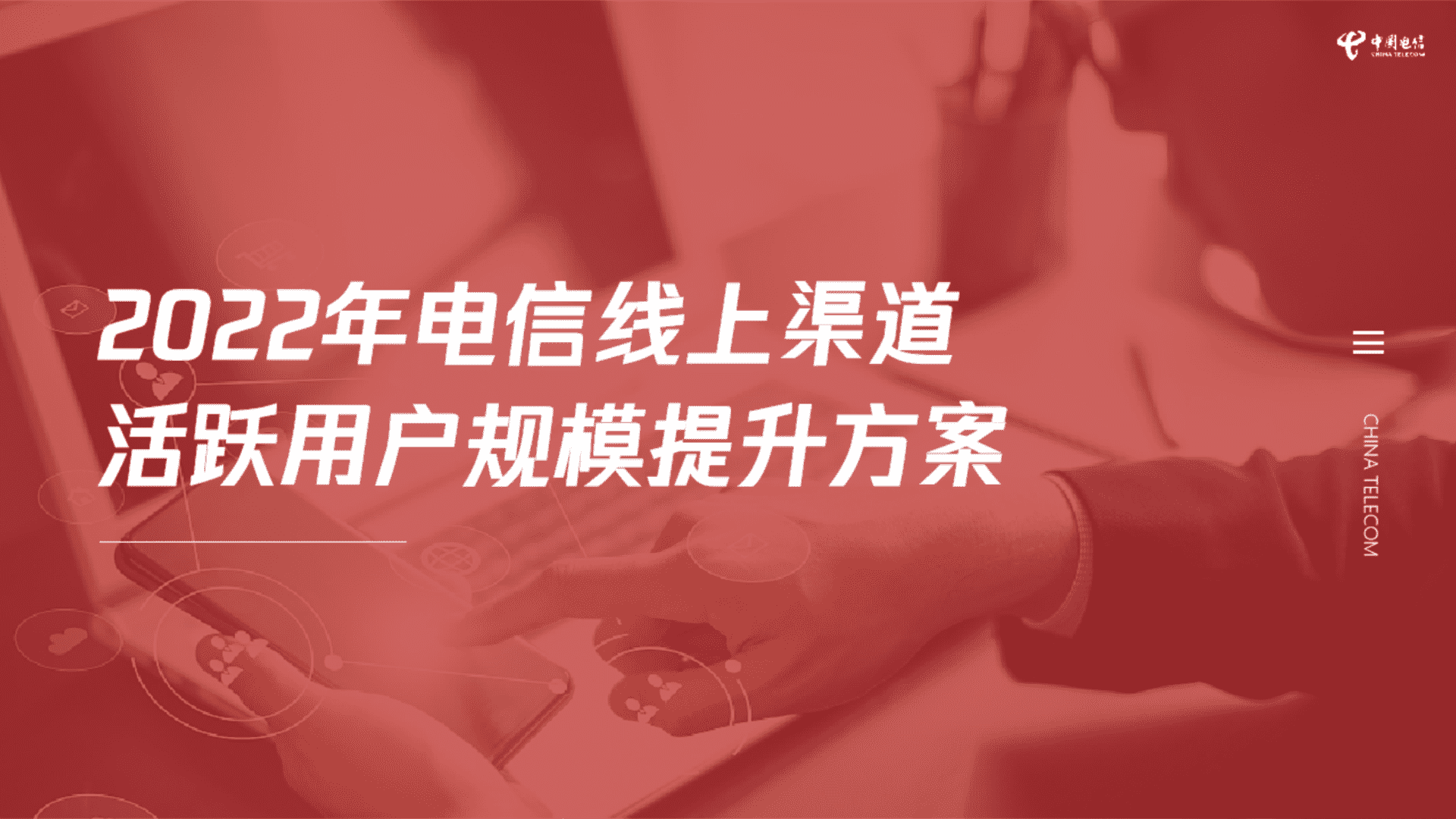 中国电信线上渠道活跃用户规模提升方案