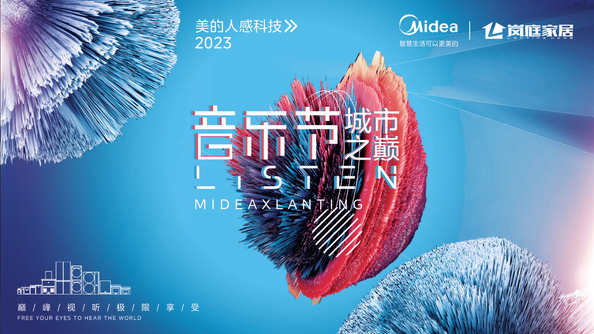 2023美的×岚庭家居城市之巅音乐节