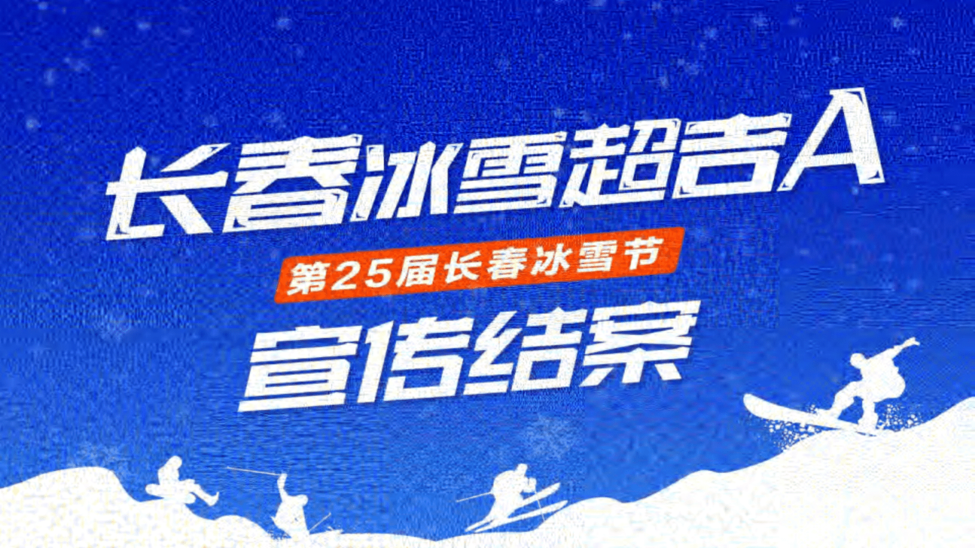 2025长春文旅第25届长春冰雪节