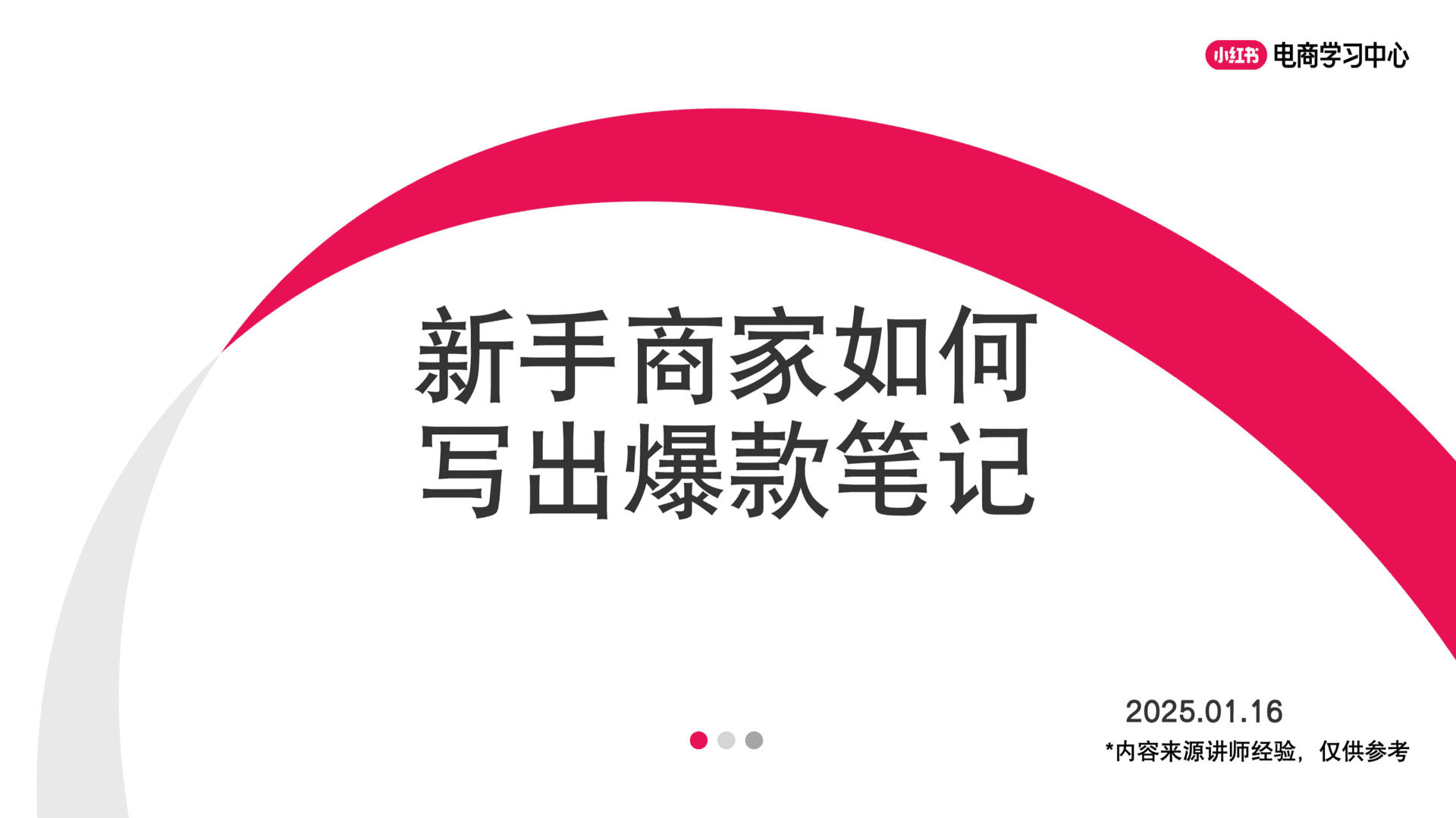 2025小红书新手商家如何写出爆款笔记