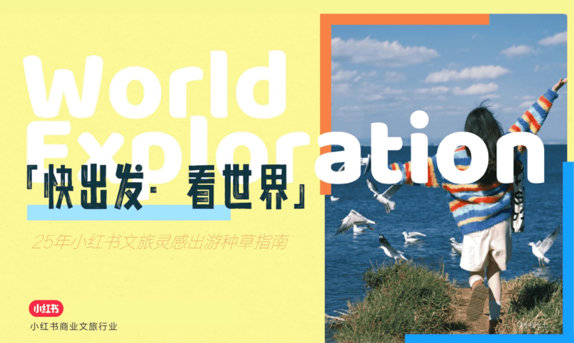 2025小红书文旅灵感出游种草指南