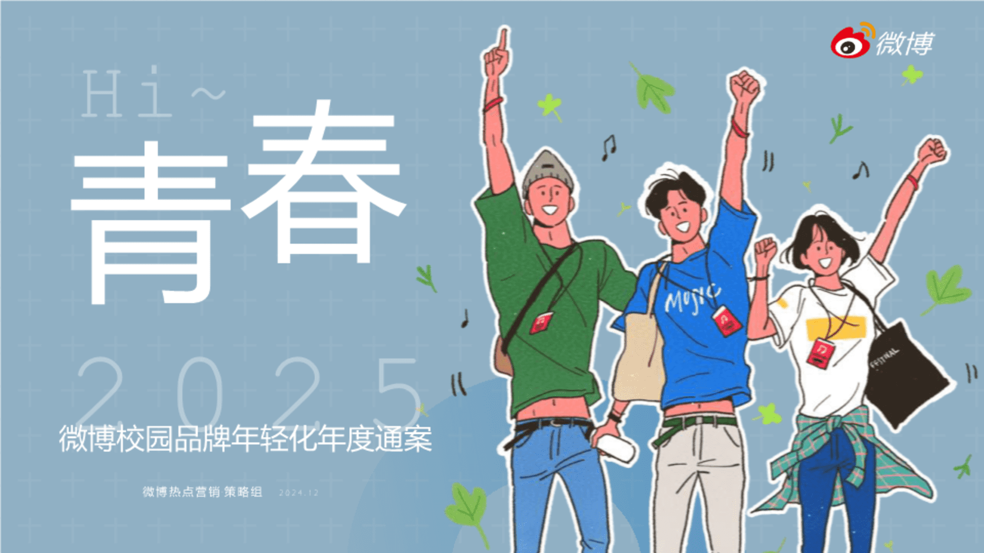 2025微博校园年度招商通案