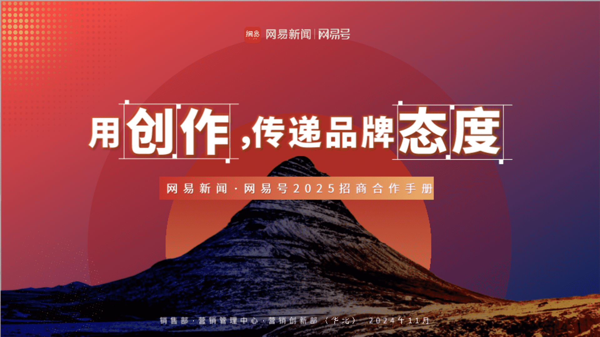 2025网易号营销手册