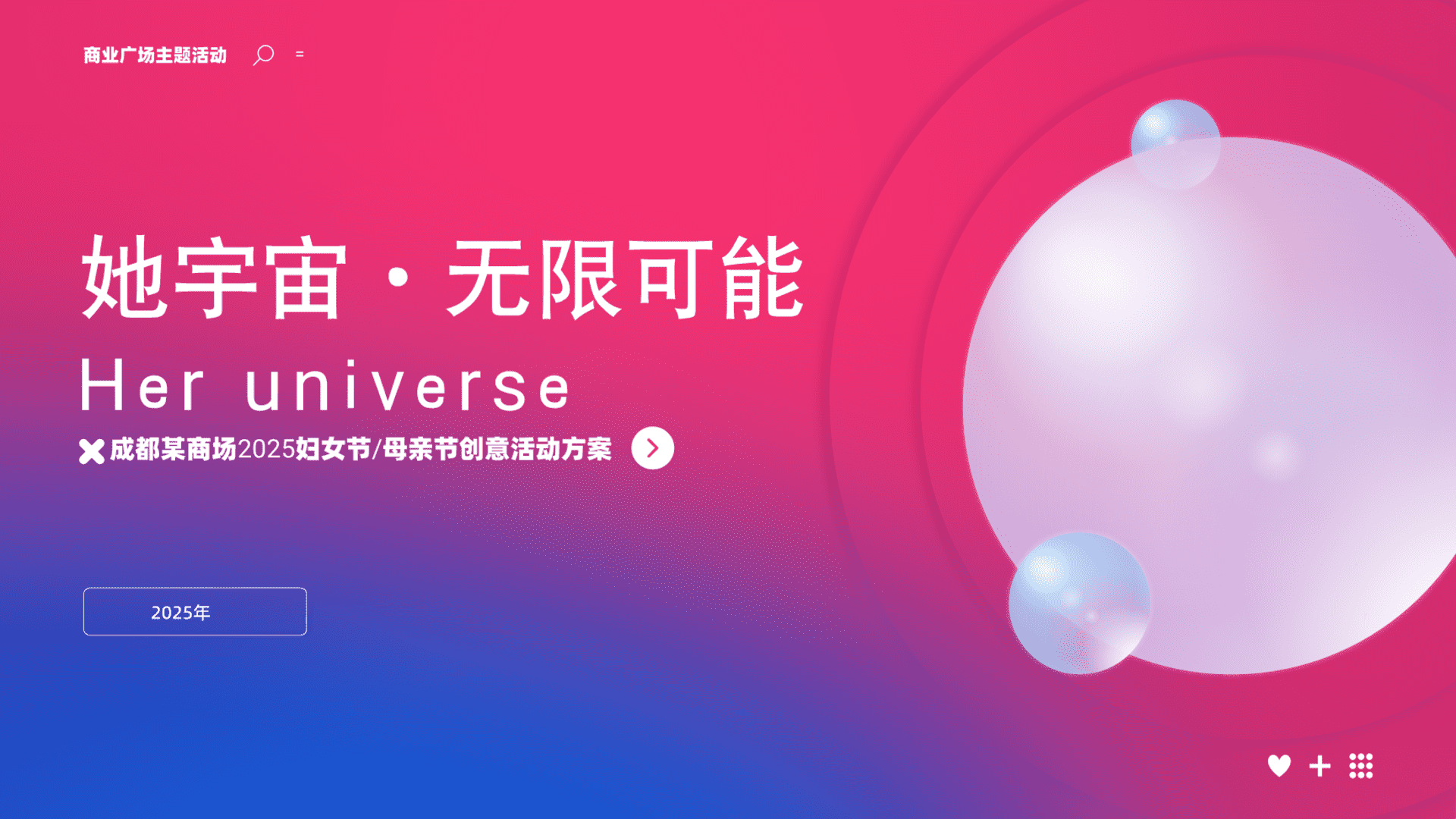 2025商业广场三八女神节系列“她宇宙·无限可能”活动策划方案