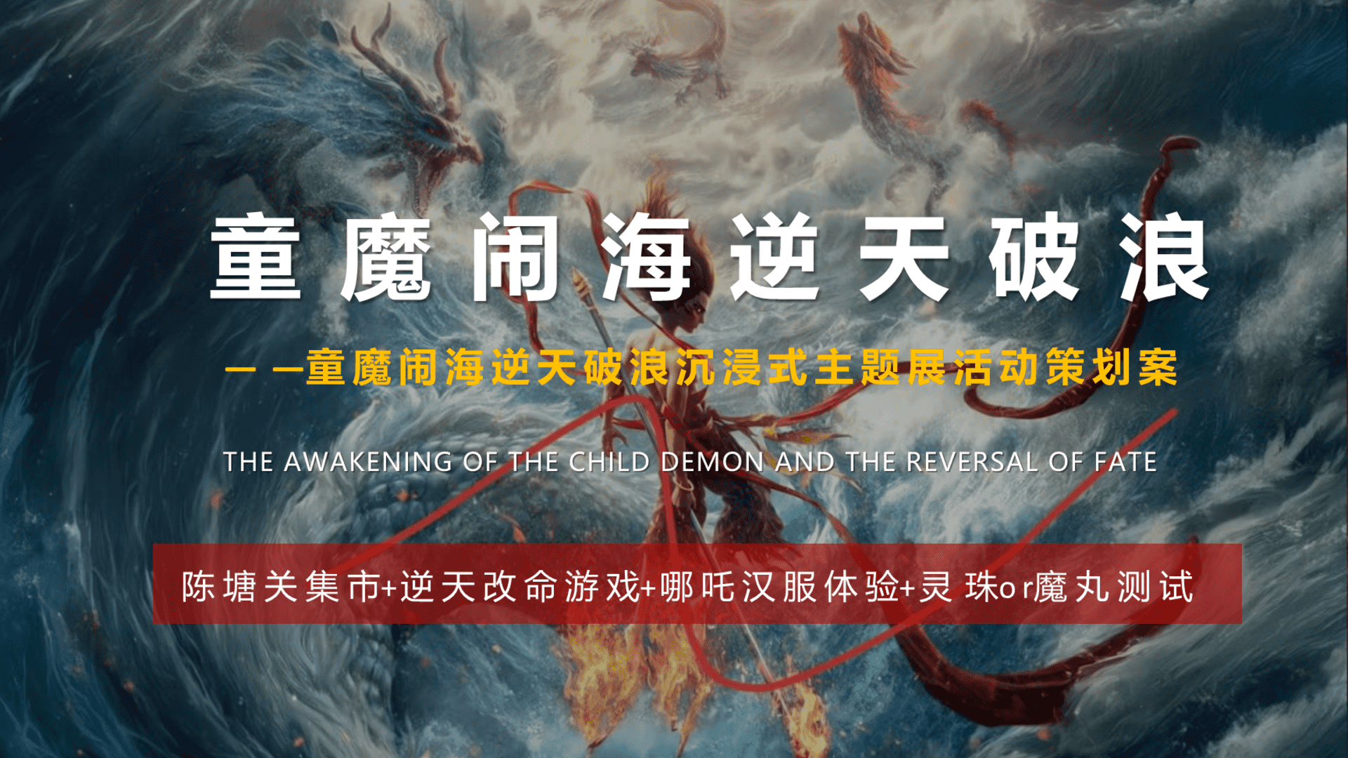 2025商业广场哪吒沉浸式“童魔闹海”主题展活动策划方案