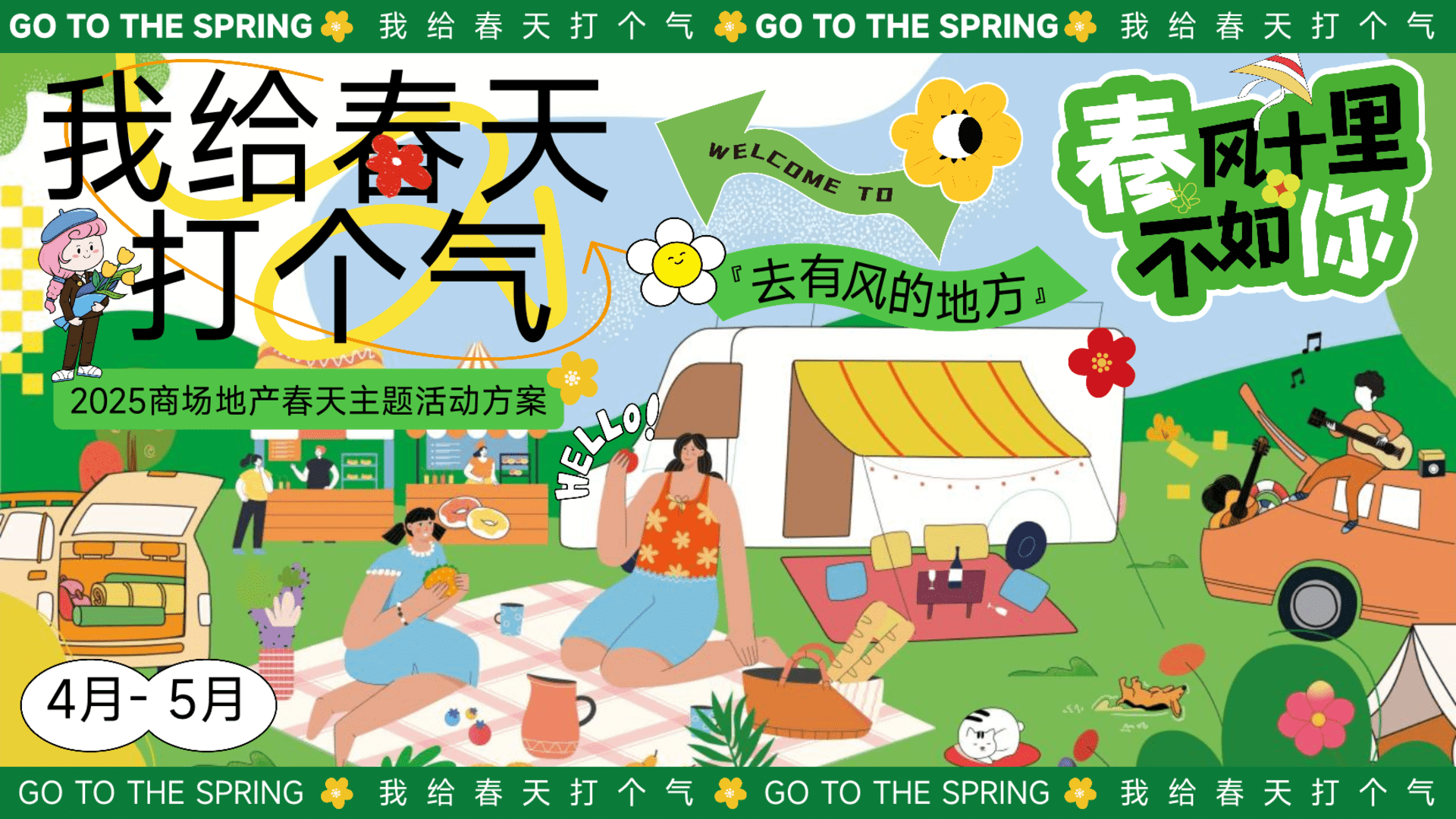2025商场地产春天春季踏青市集游园会“我给春天打个气主题”活动策划方案