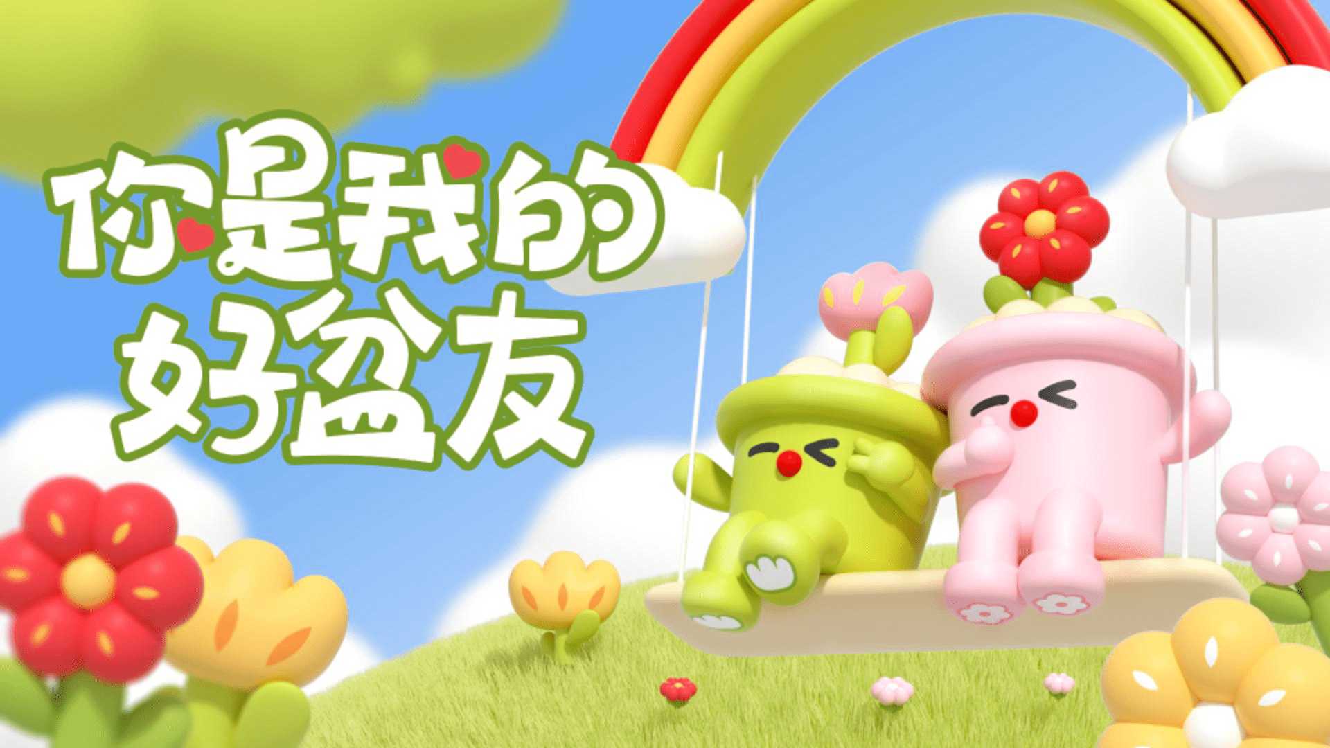 2025你是我的好盆友春季美陈包装设计方案