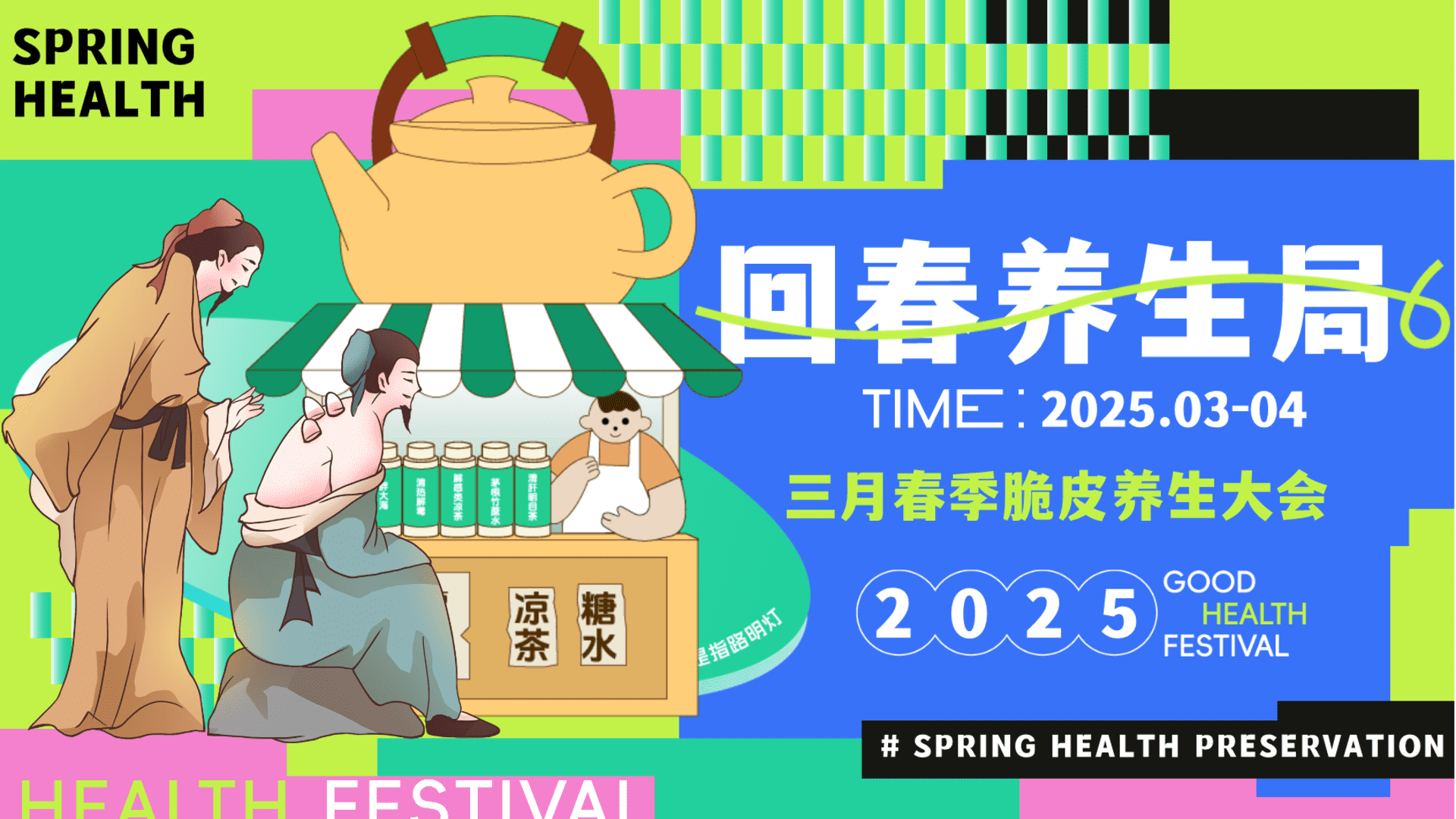 2025回春养生局——三月春季脆皮养生大会