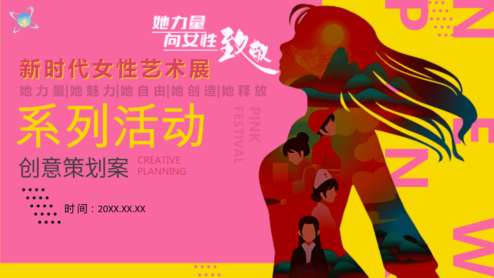 2025妇女节“她力量”都市女性展览系列活动策划