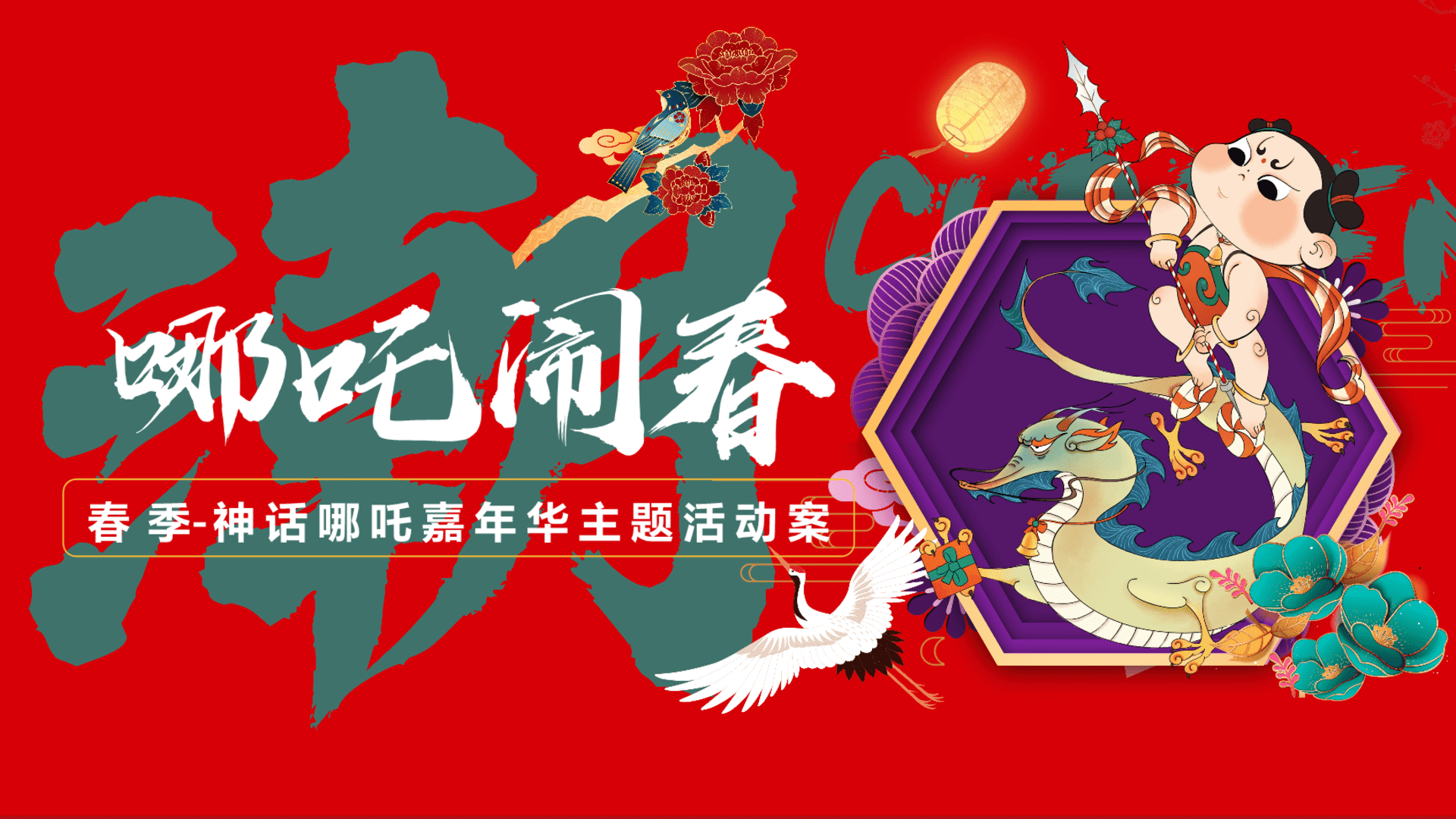 2025春季神话哪吒嘉年华“哪吒闹春”主题活动策划方案