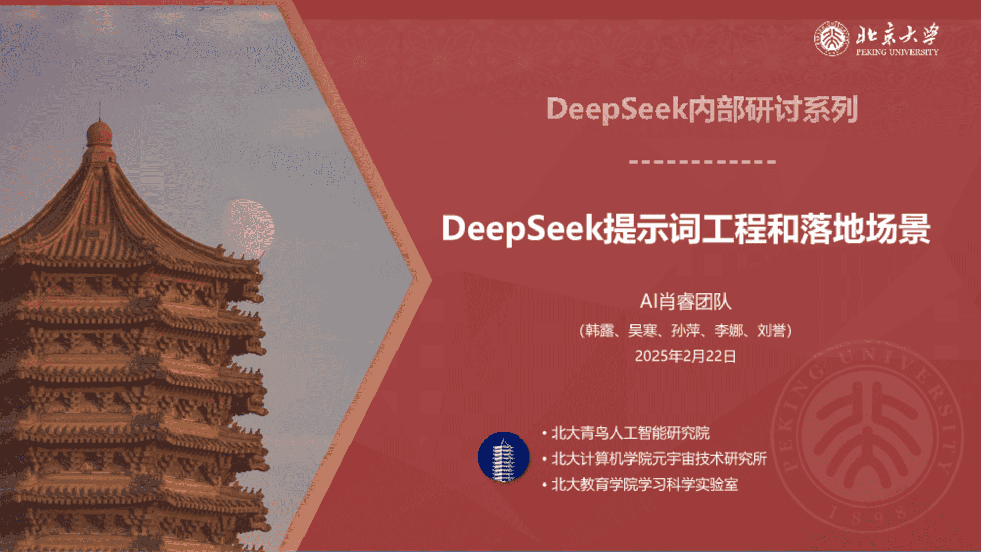 2025北京大学DeepSeek提示词和落地场景