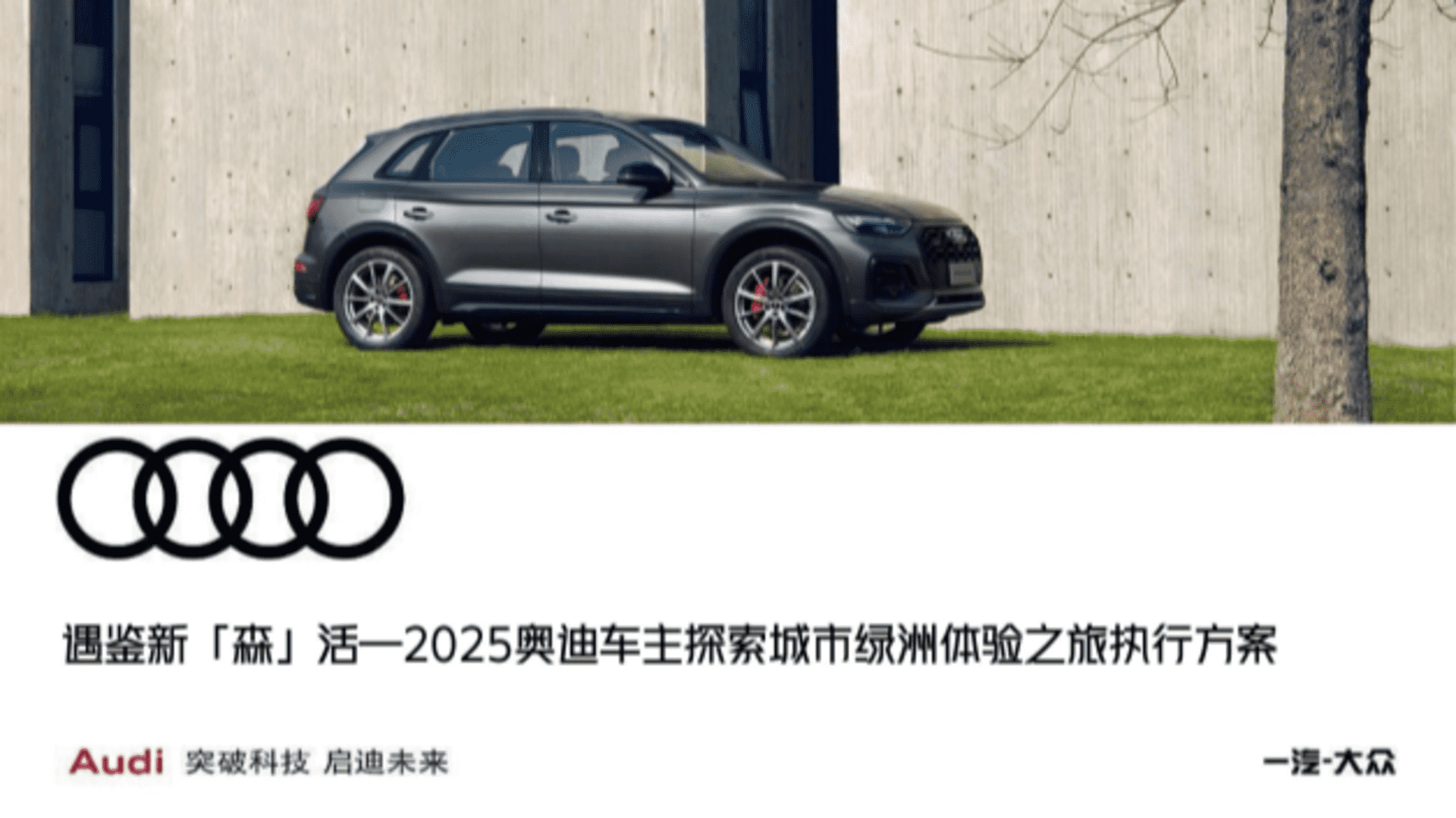 2025奥迪车主探索城市绿洲体验之旅执行案