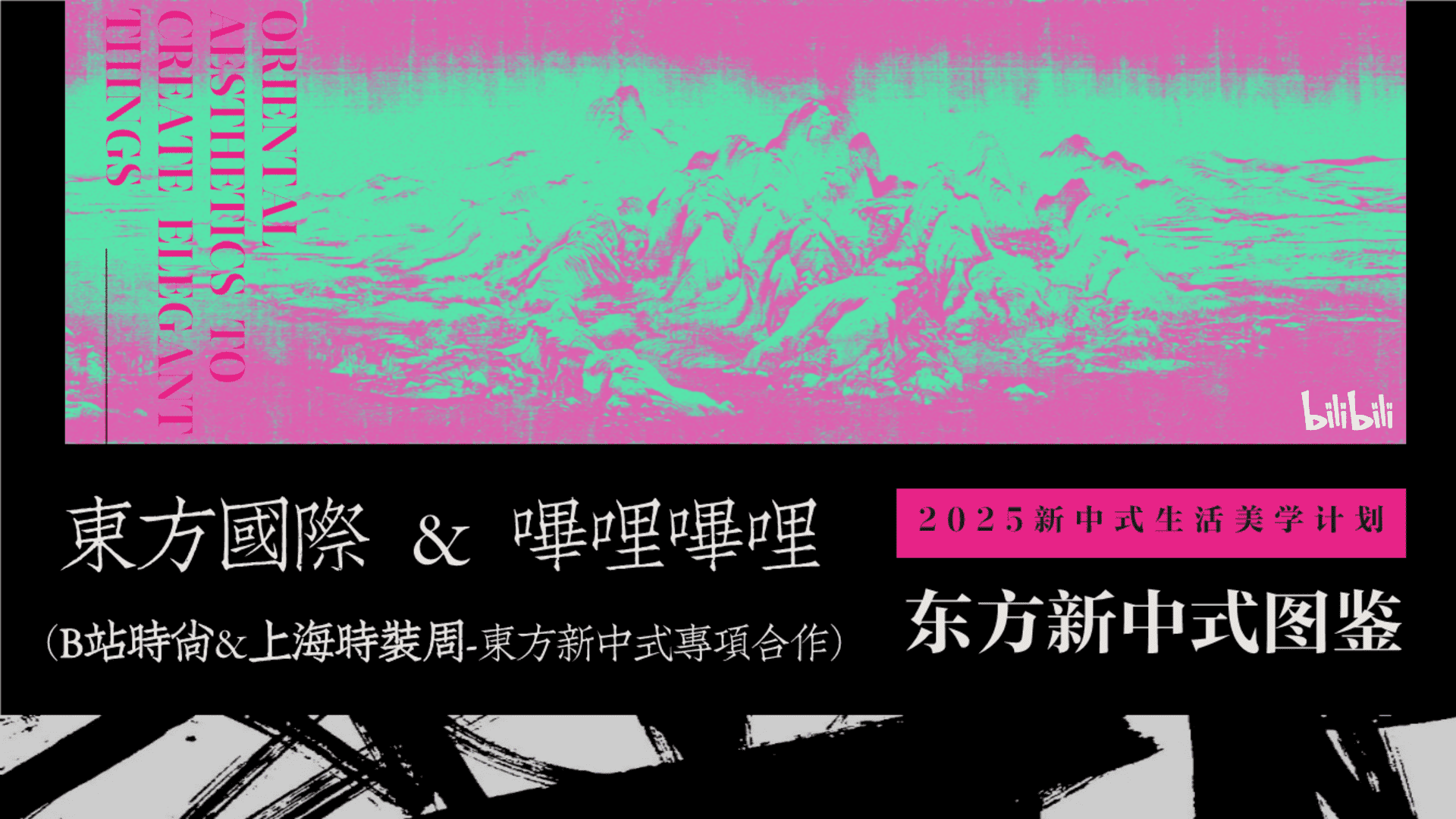 2025B站时尚区x上海时装周合作IP《东方新中式图鉴》方案