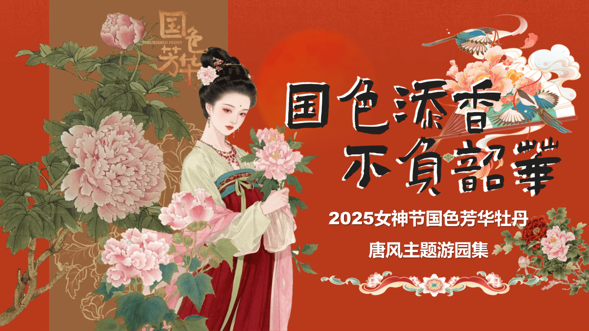 2025“国色添香 不负韶华”主题唐风文化女神节牡丹主题文娱游园会活动策划方案