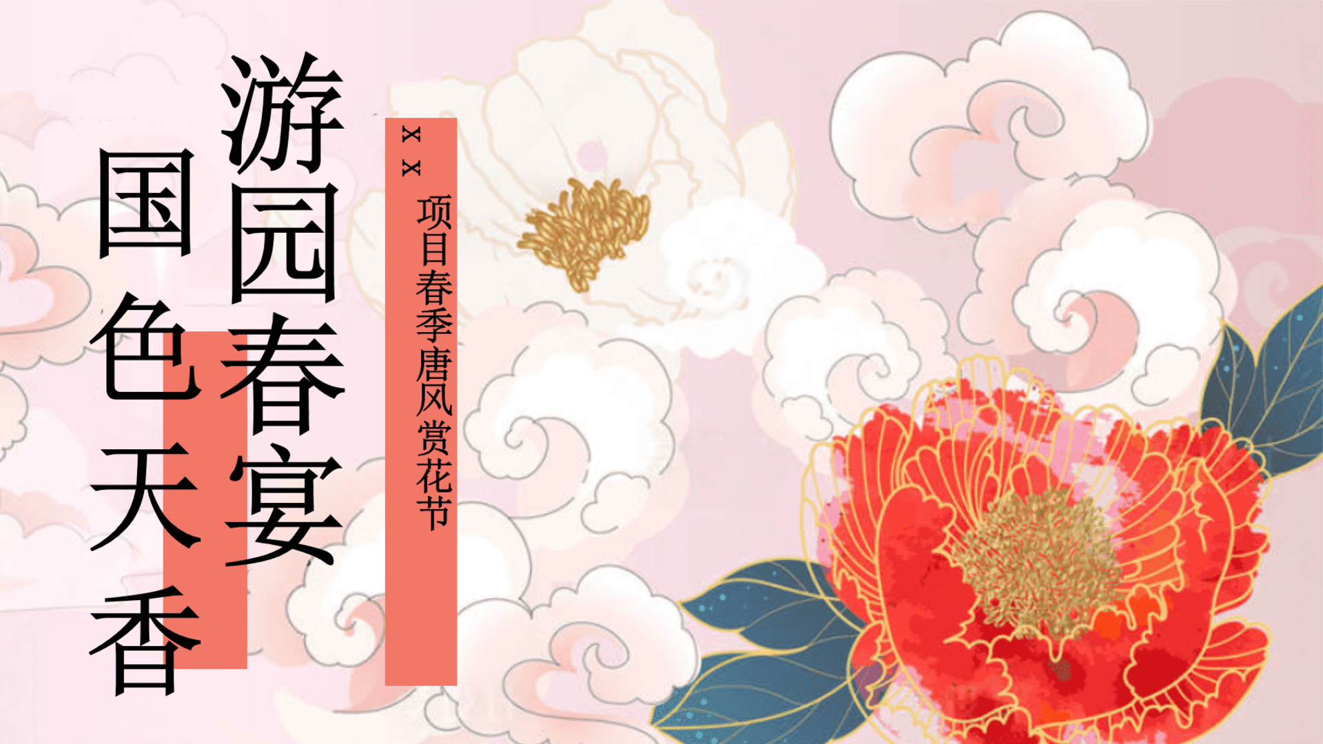 2025“国色天香 游园喜宴”春季文旅国风赏花节活动策划案