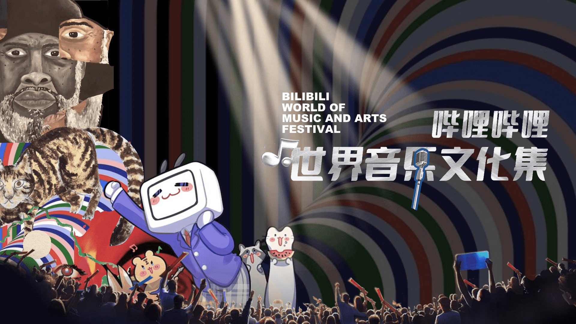 2025 B站世界音乐文化集招商通案