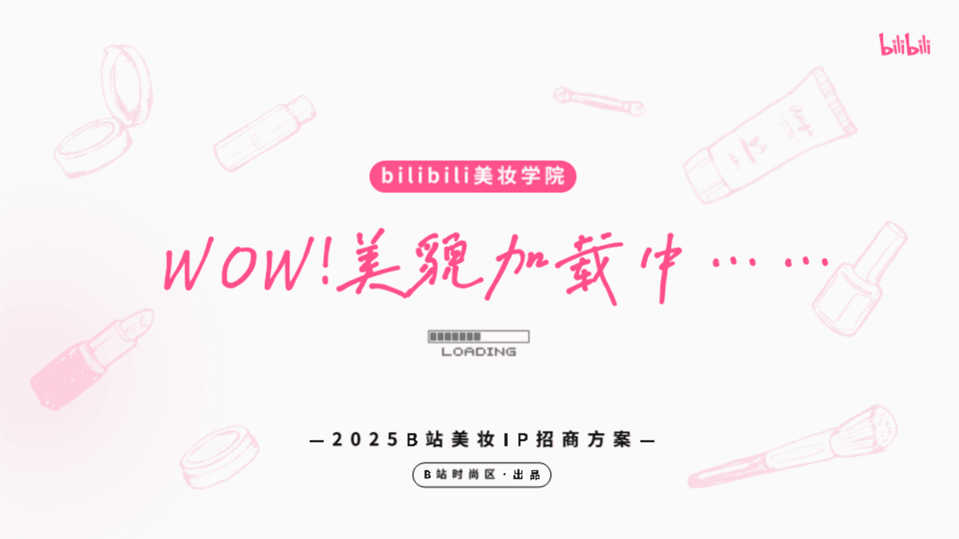 2025 bilibili美妆学院《WOW！美貌加载中》招商方案
